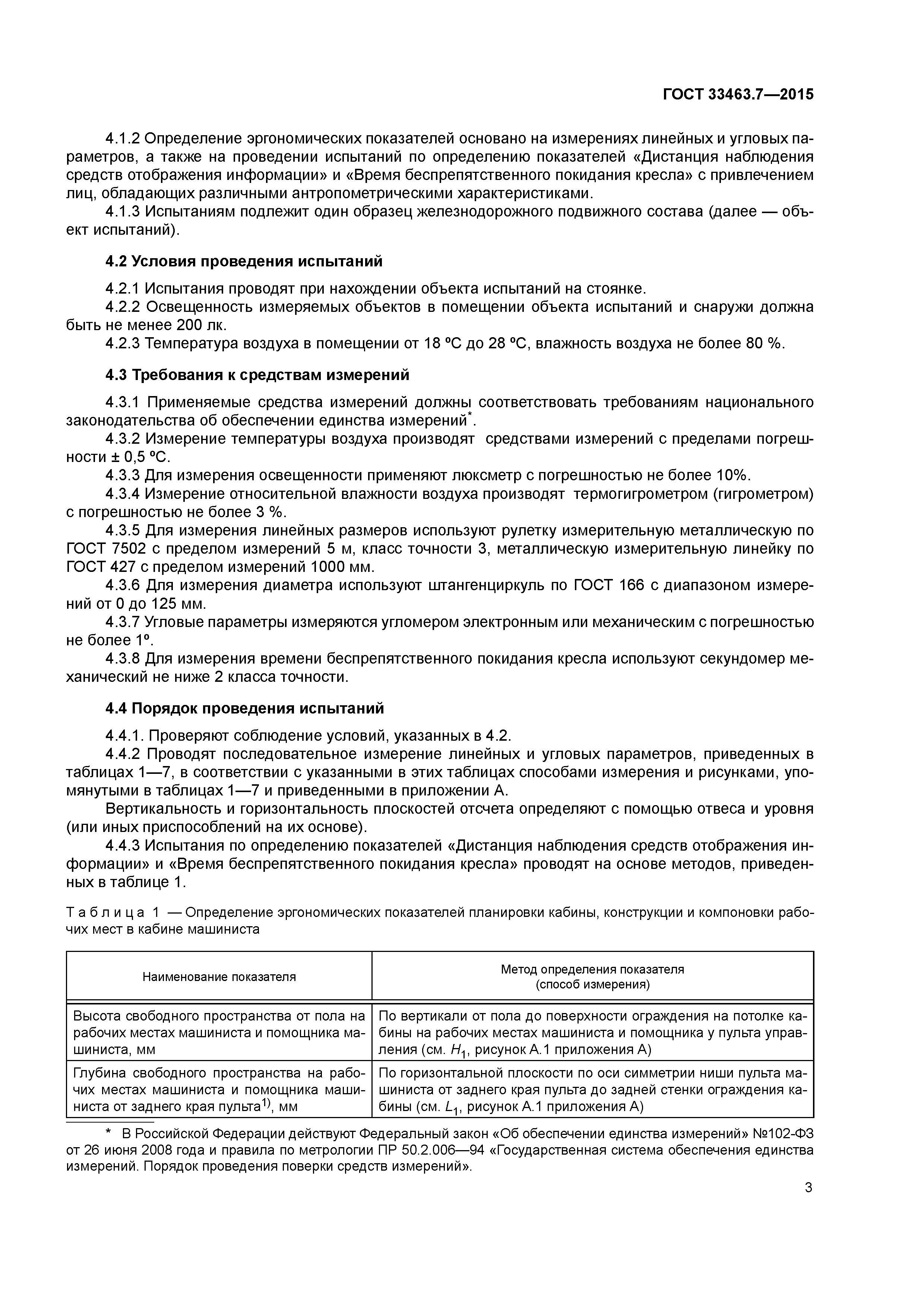 ГОСТ 33463.7-2015