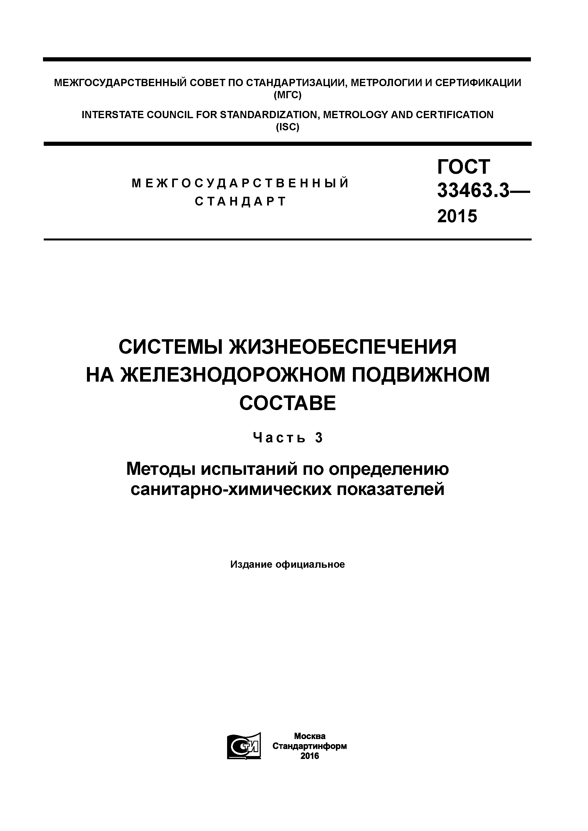 ГОСТ 33463.3-2015