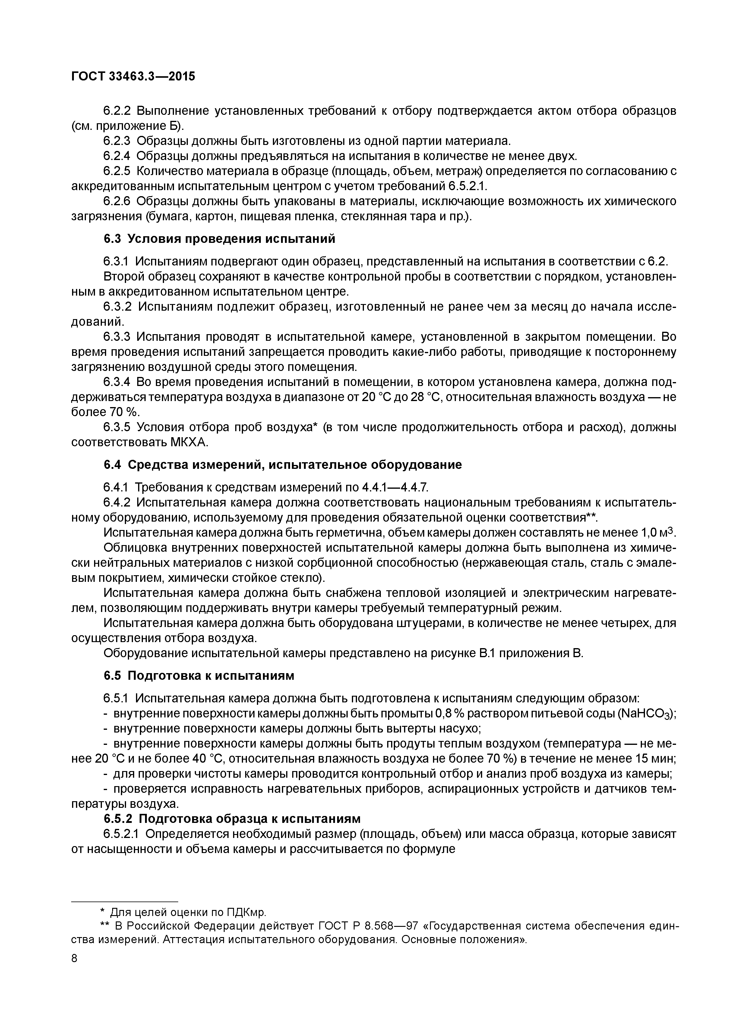 ГОСТ 33463.3-2015