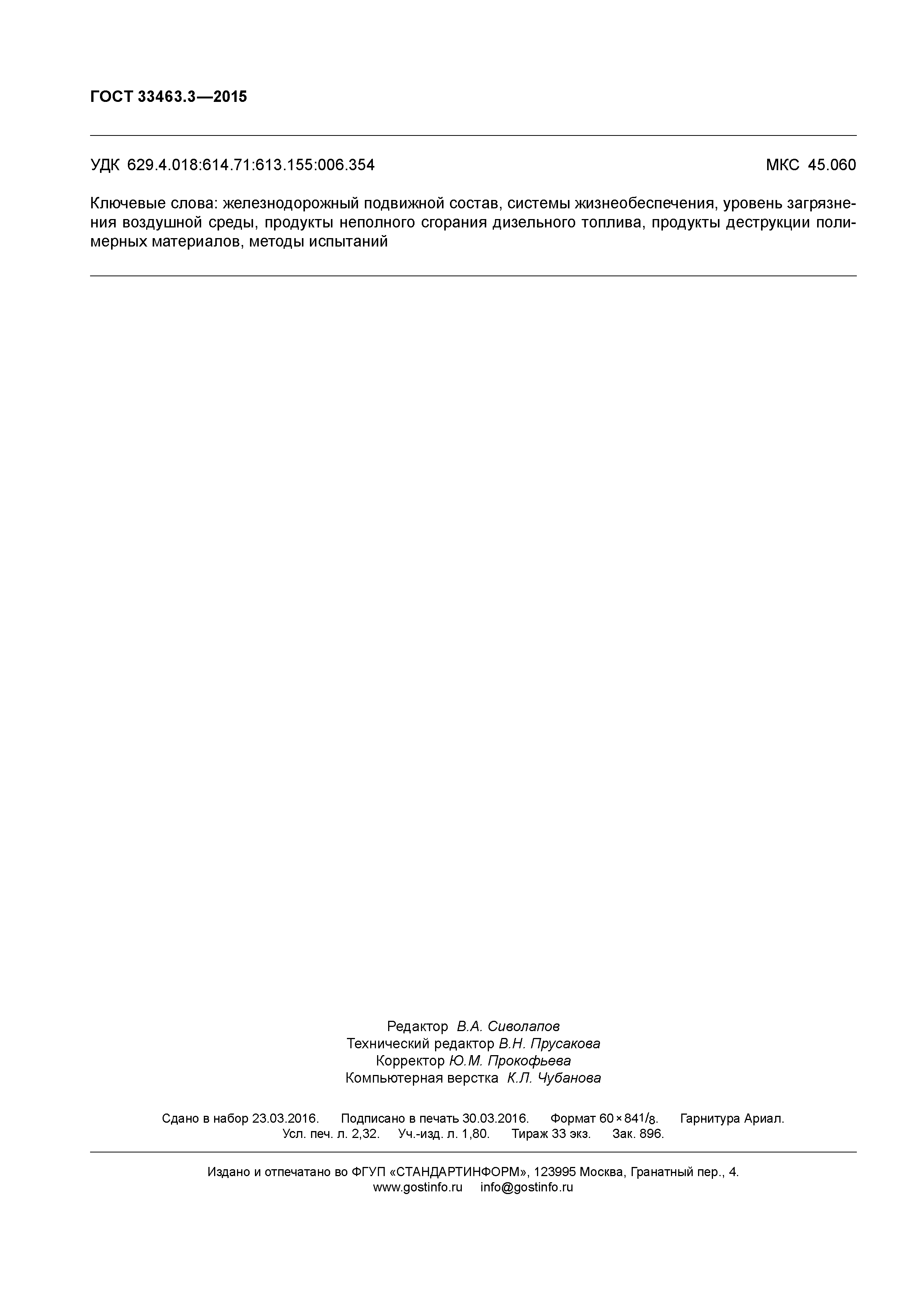 ГОСТ 33463.3-2015