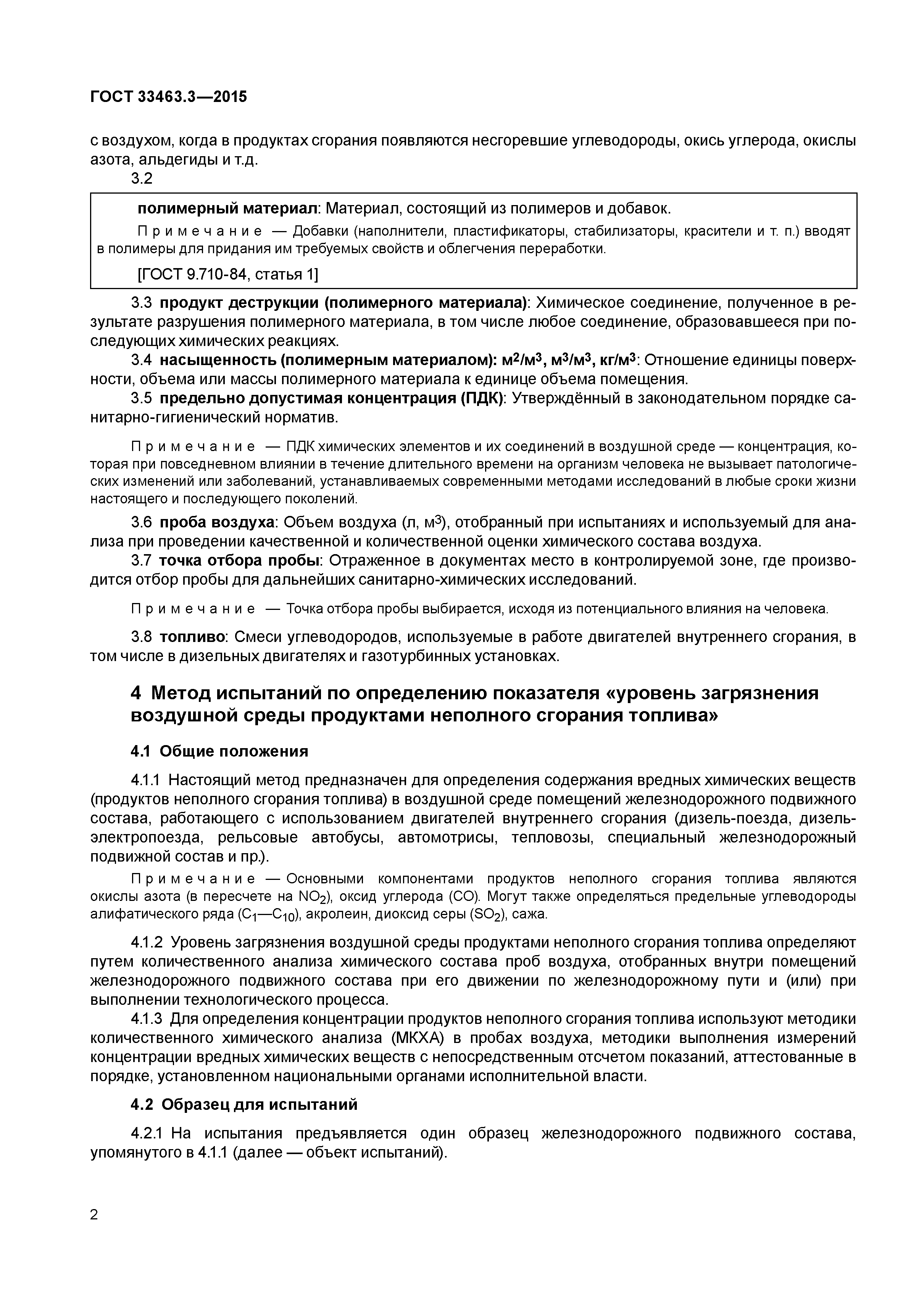 ГОСТ 33463.3-2015