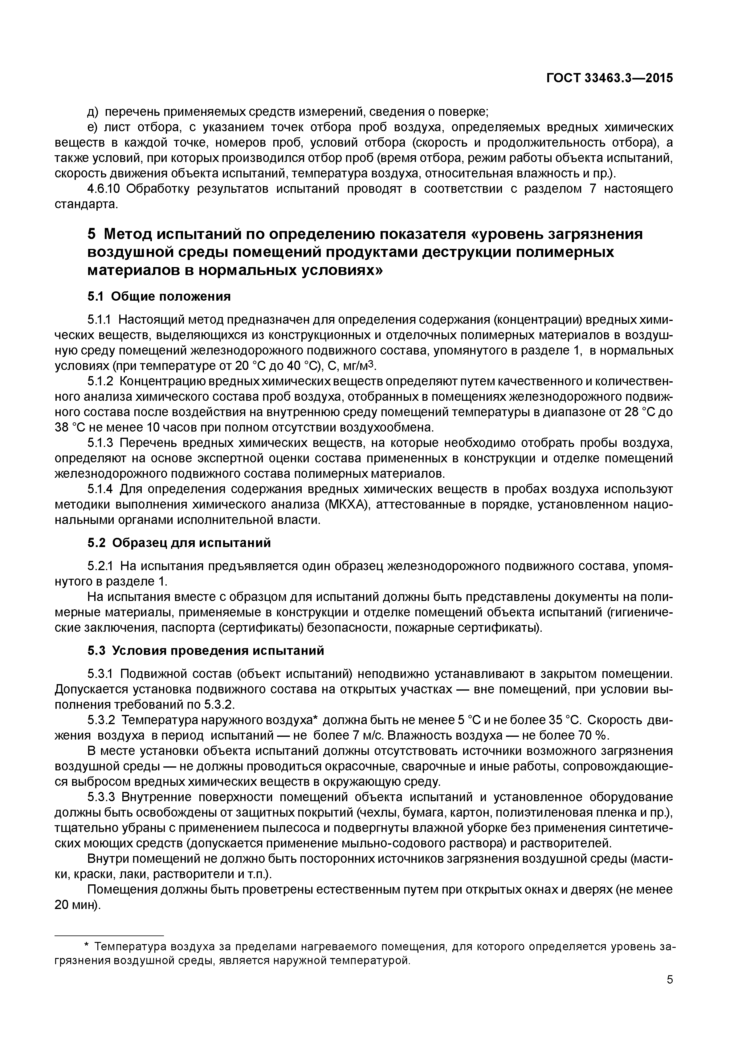 ГОСТ 33463.3-2015