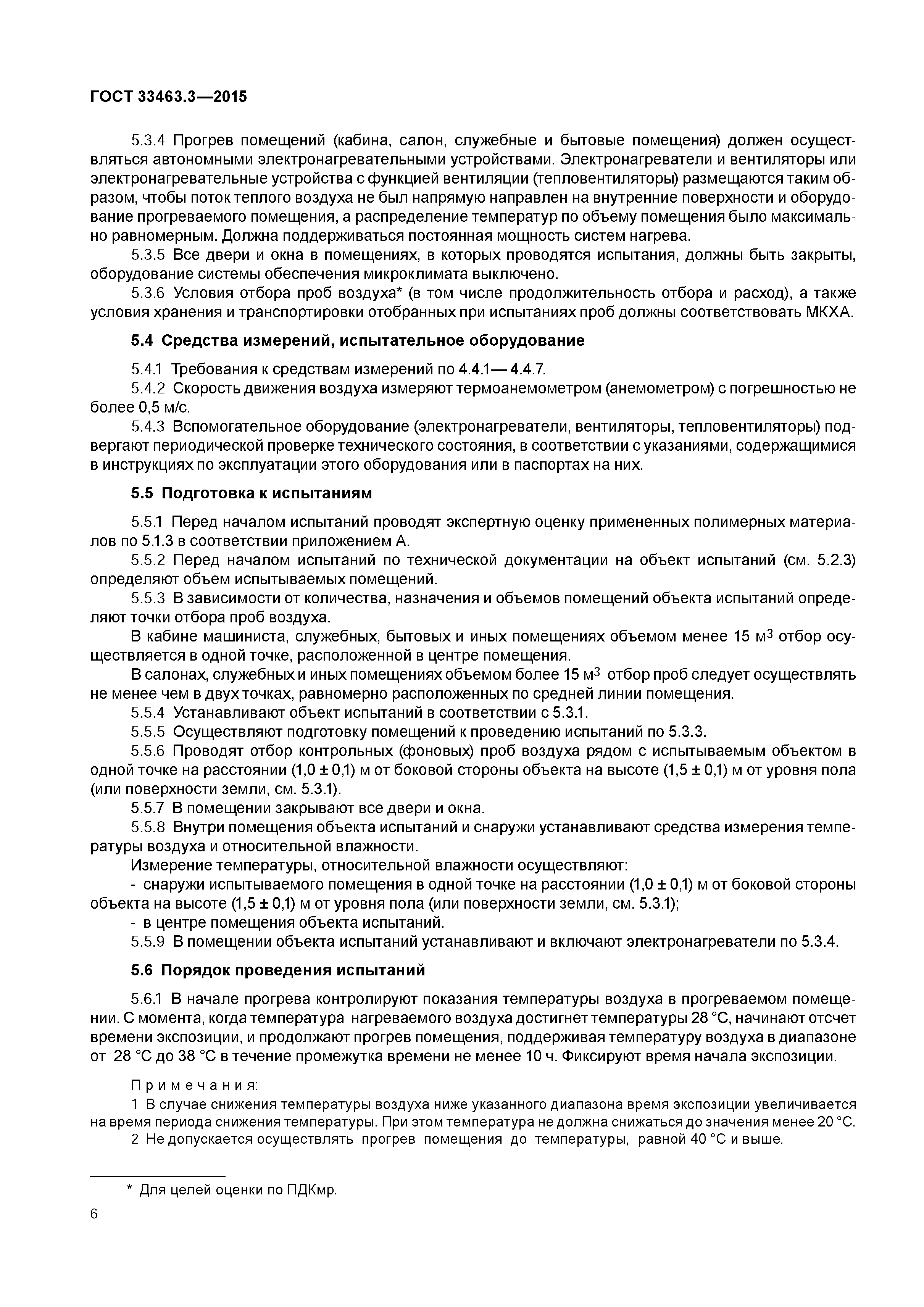 ГОСТ 33463.3-2015