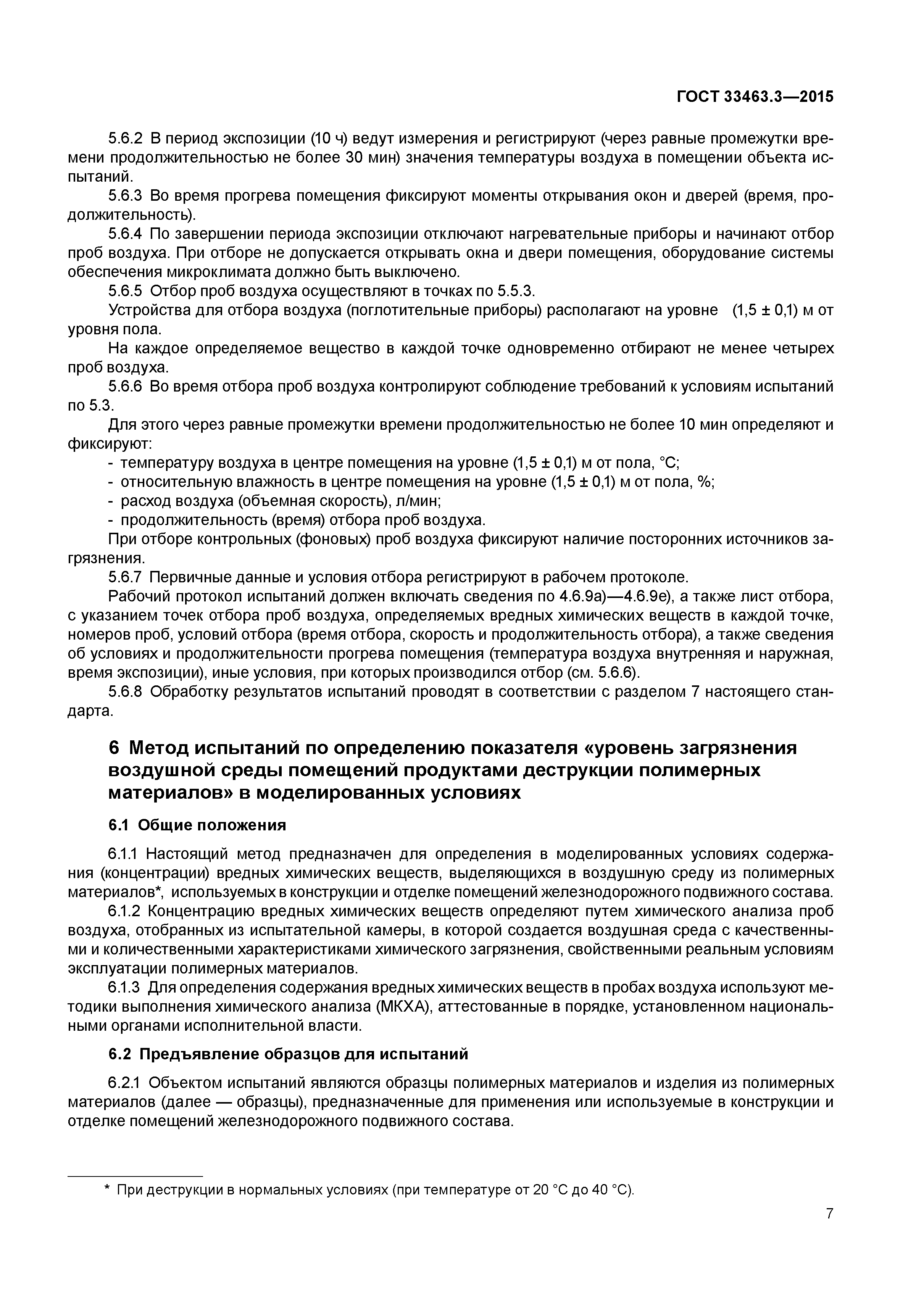 ГОСТ 33463.3-2015