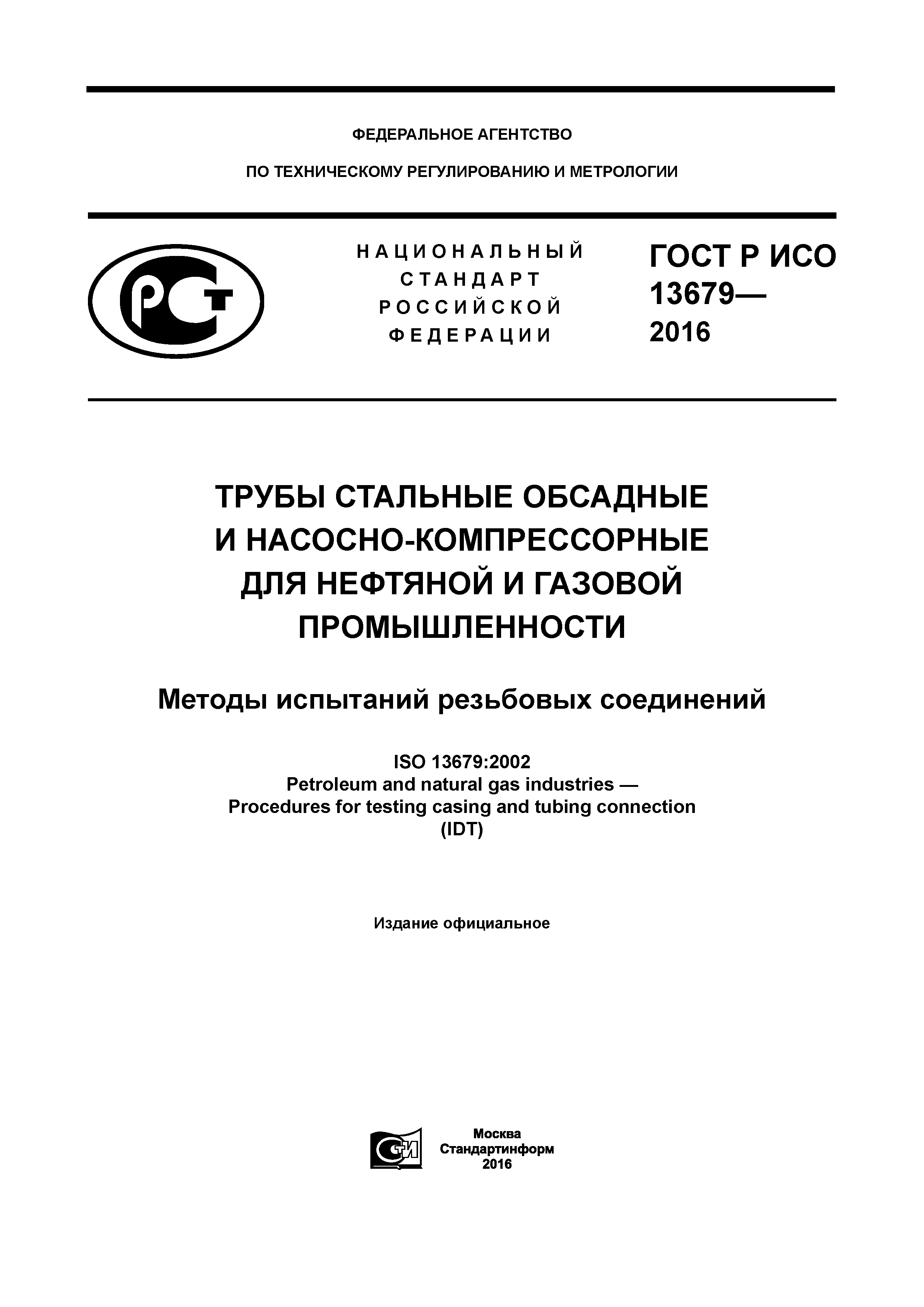 ГОСТ Р ИСО 13679-2016