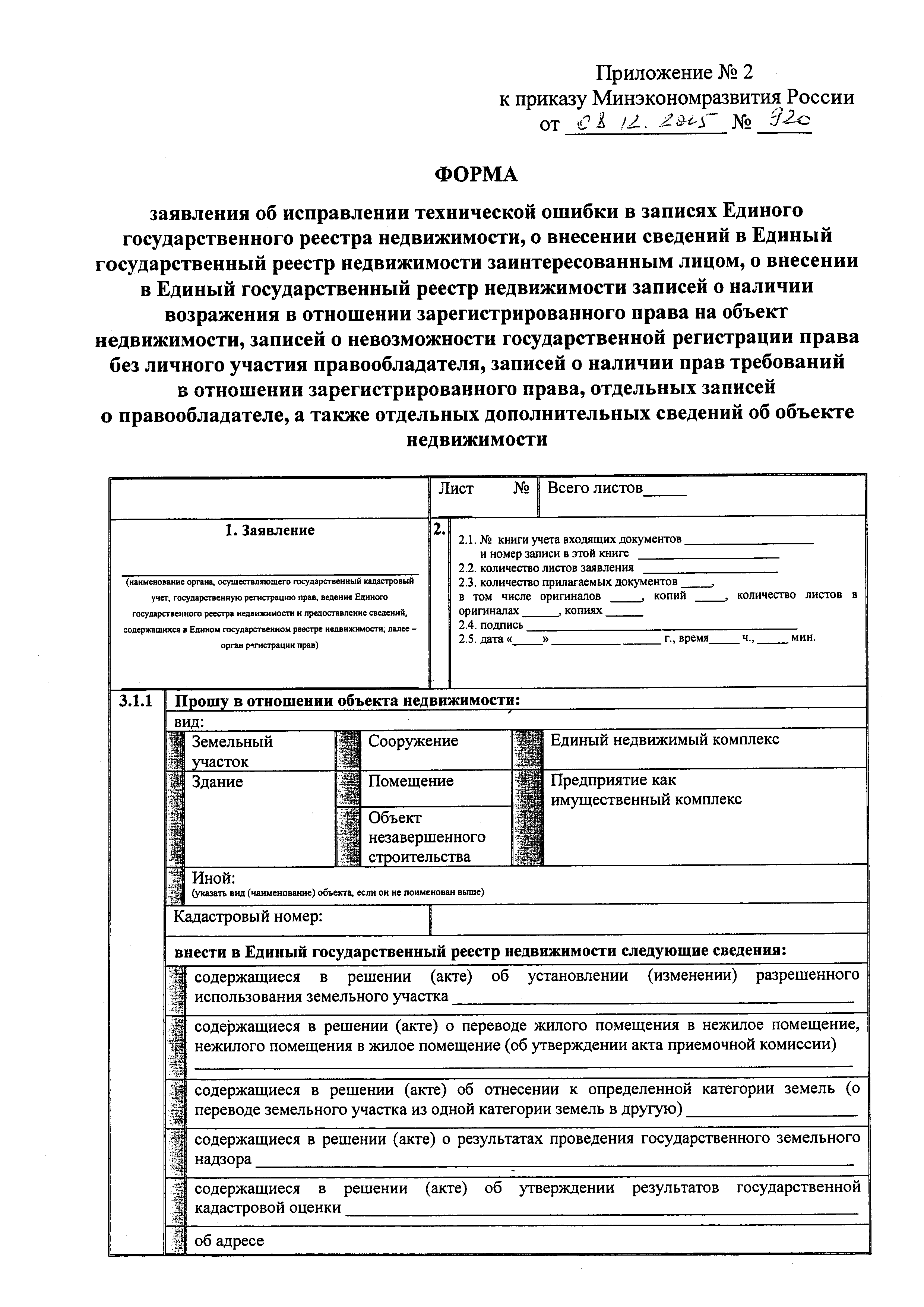 Скачать Приказ 920 Об утверждении форм заявления о государственном  кадастровом учете недвижимого имущества и (или) государственной регистрации  прав на недвижимое имущество, заявления об исправлении технической ошибки в  записях Единого государственного ...