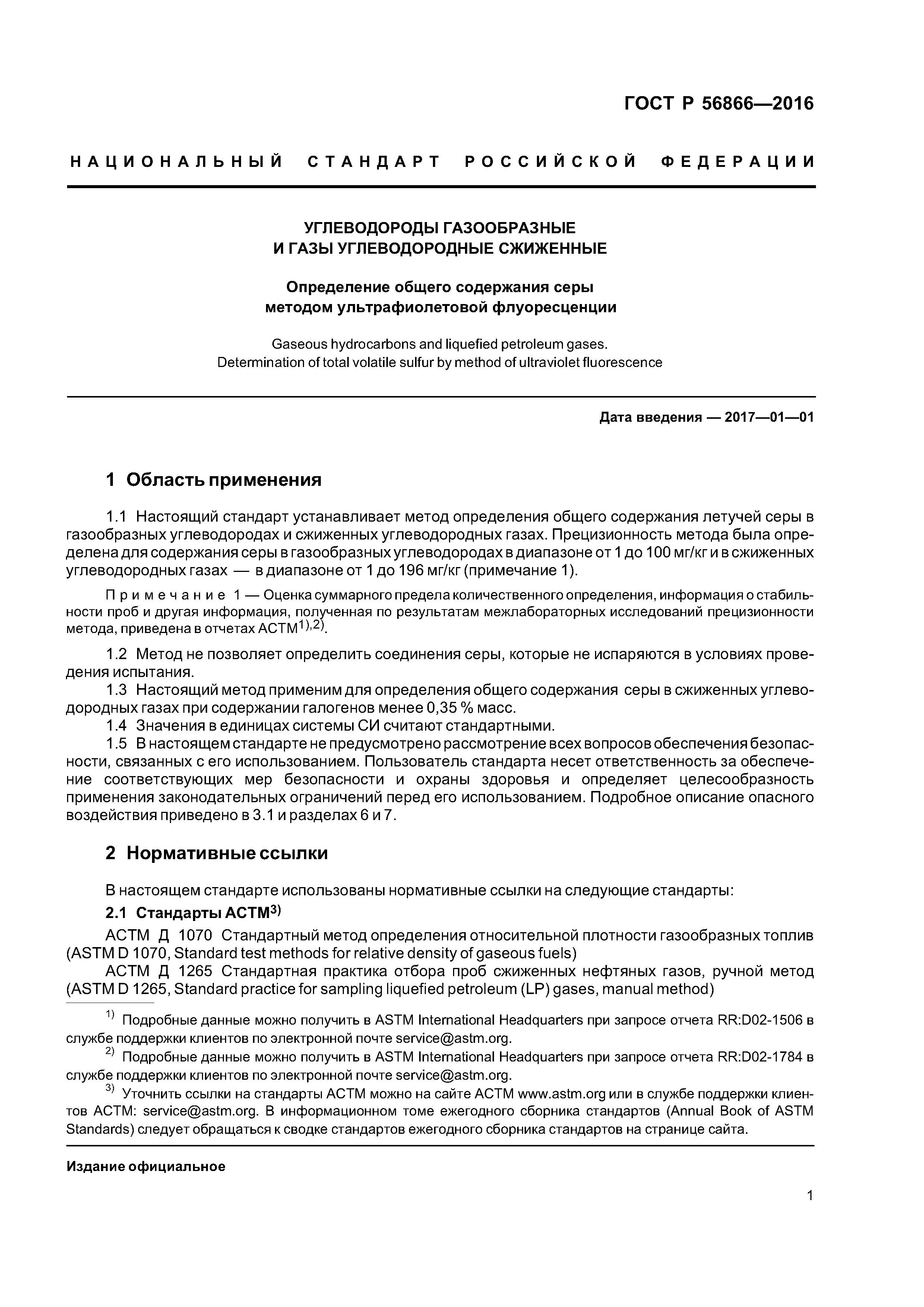 ГОСТ Р 56866-2016