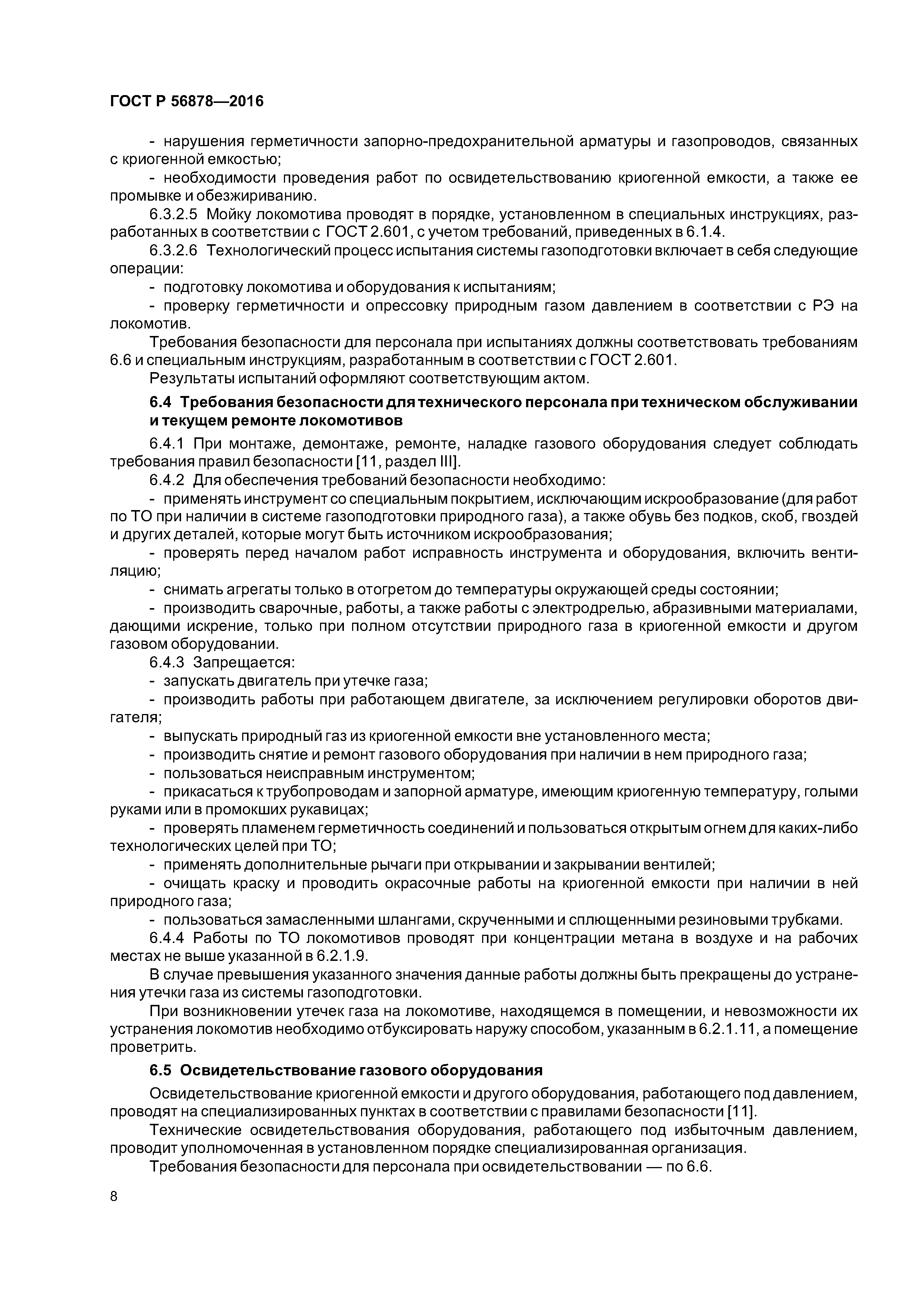 ГОСТ Р 56878-2016