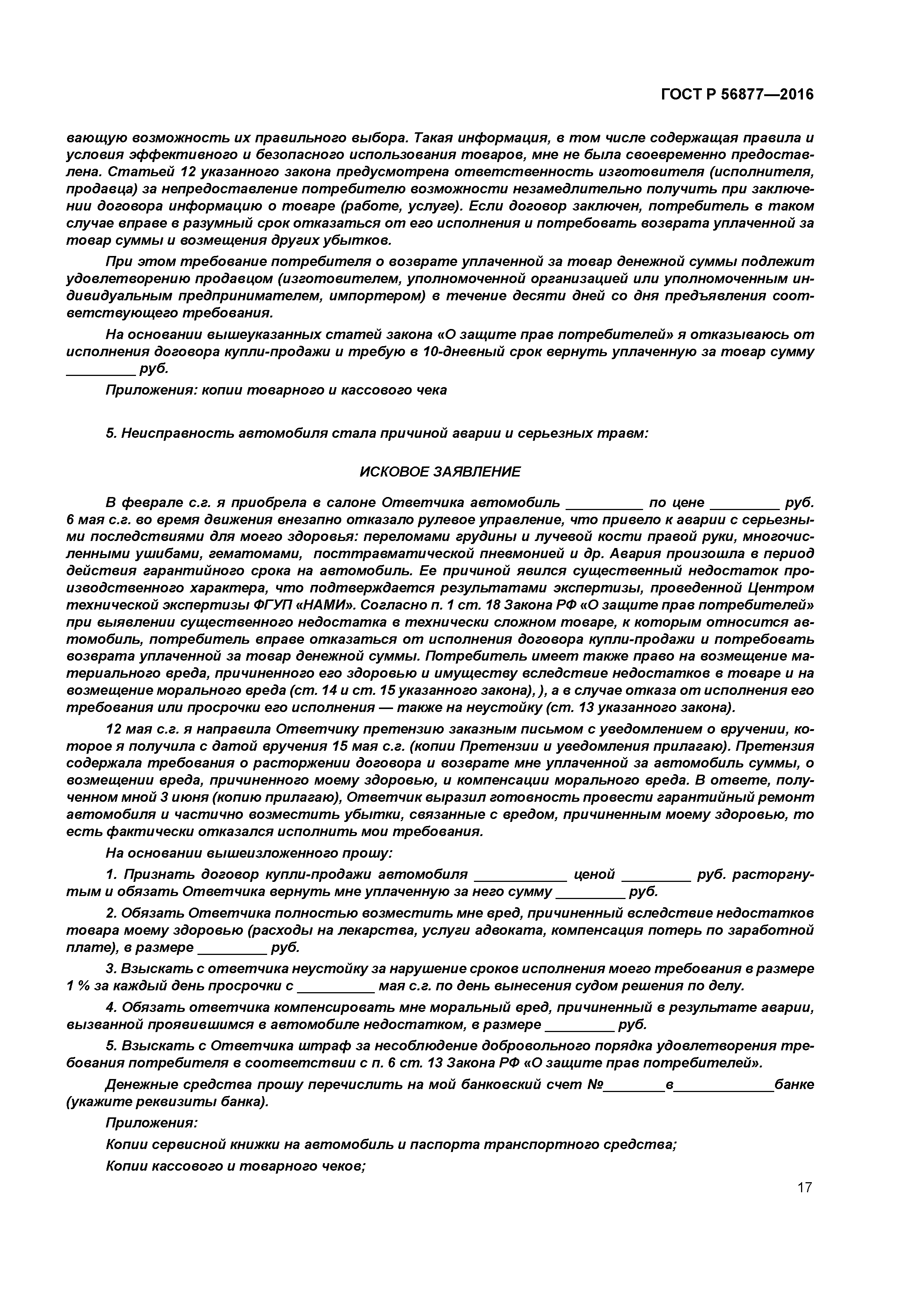 ГОСТ Р 56877-2016