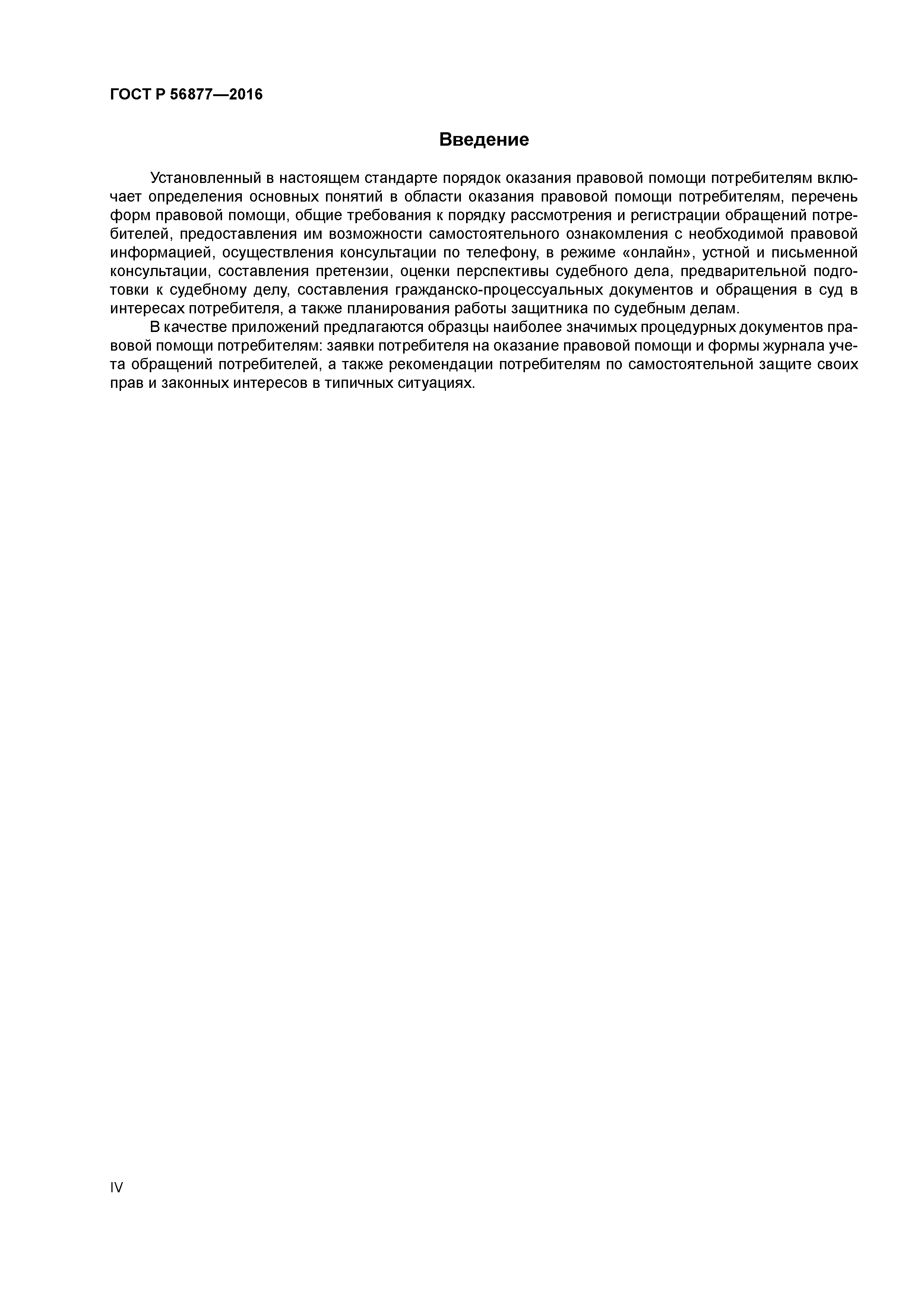 ГОСТ Р 56877-2016