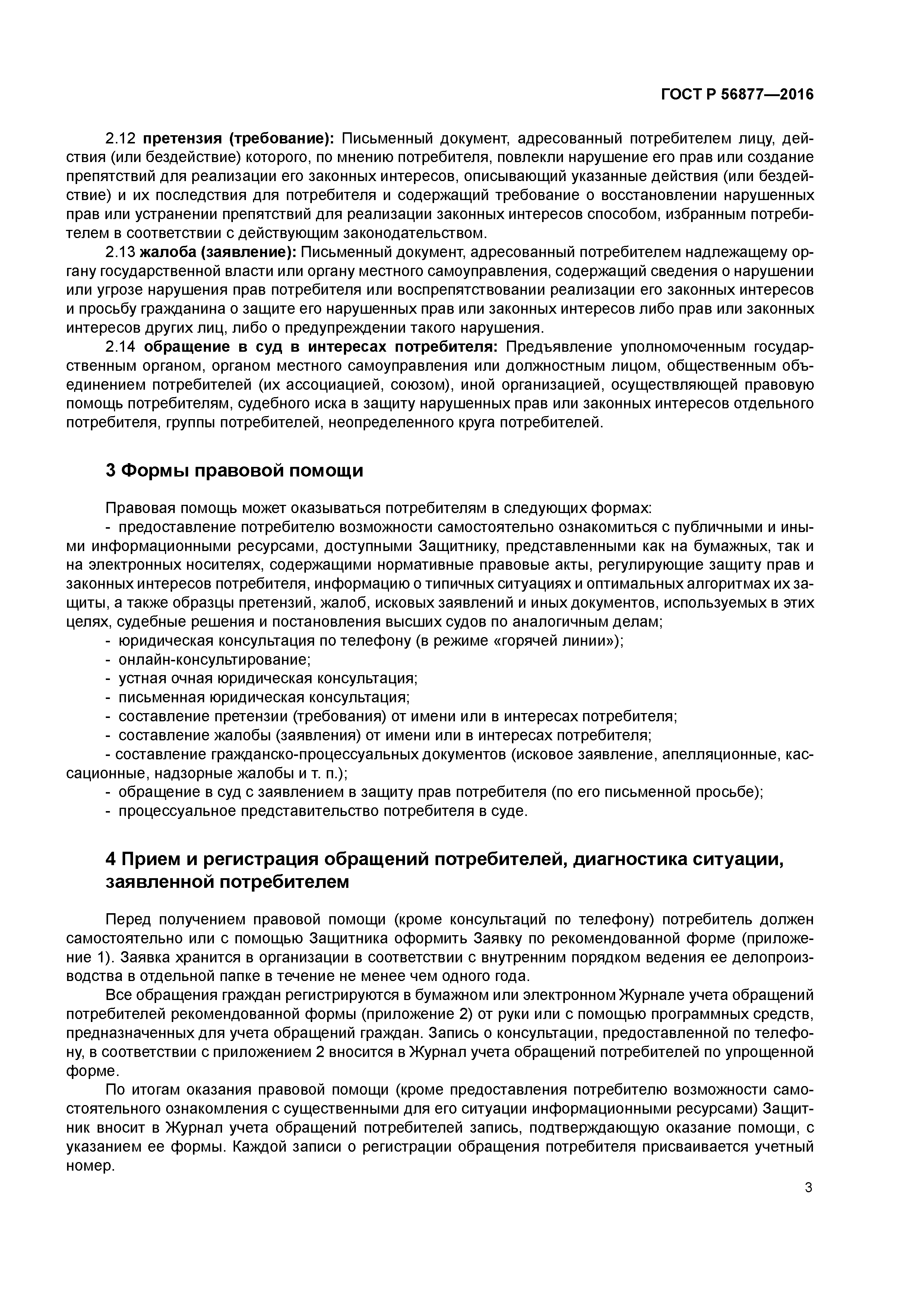 ГОСТ Р 56877-2016