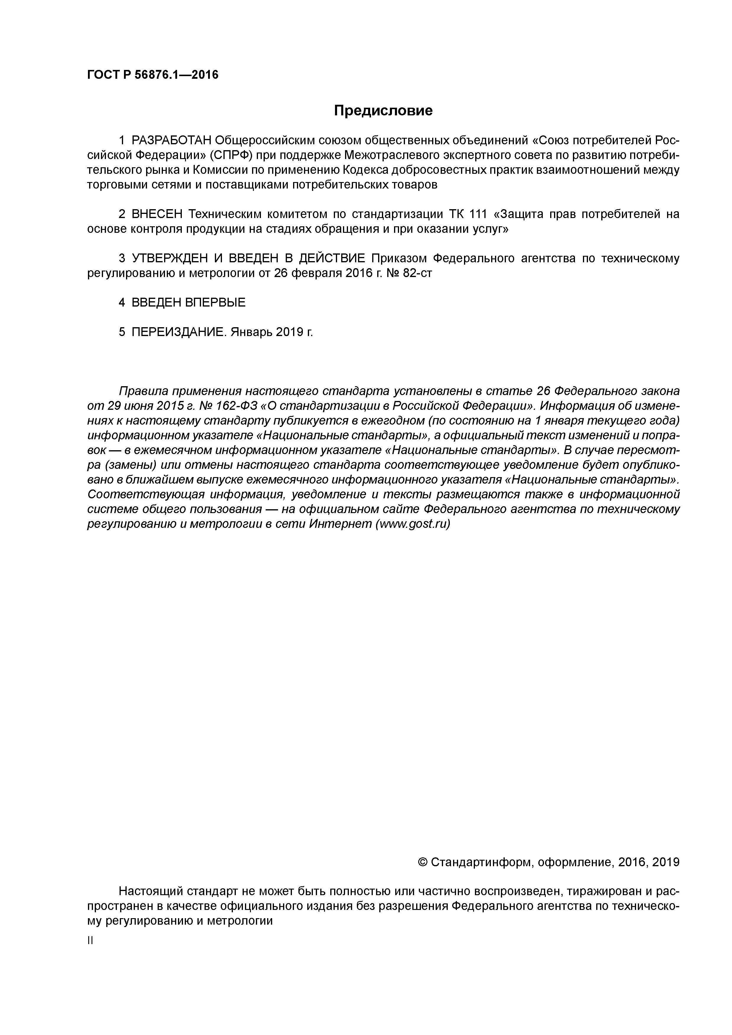 ГОСТ Р 56876.1-2016