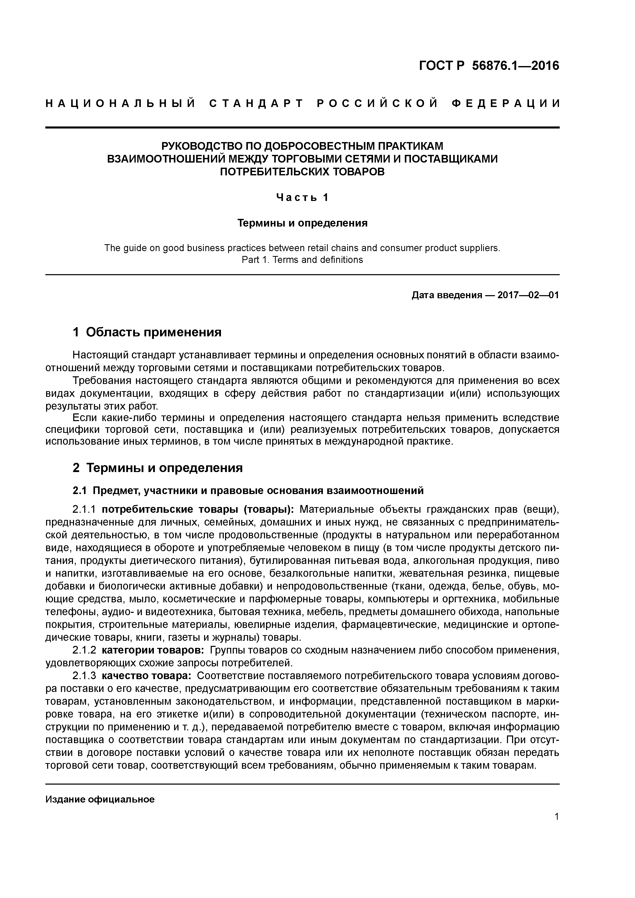 ГОСТ Р 56876.1-2016