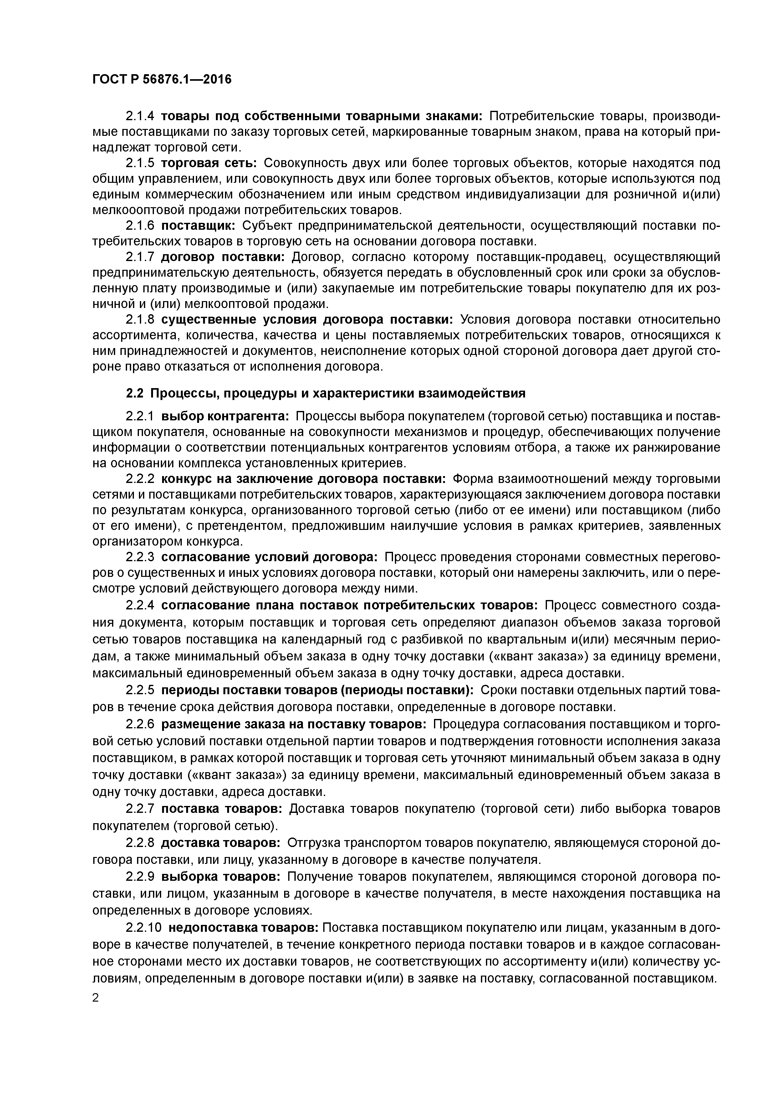 ГОСТ Р 56876.1-2016