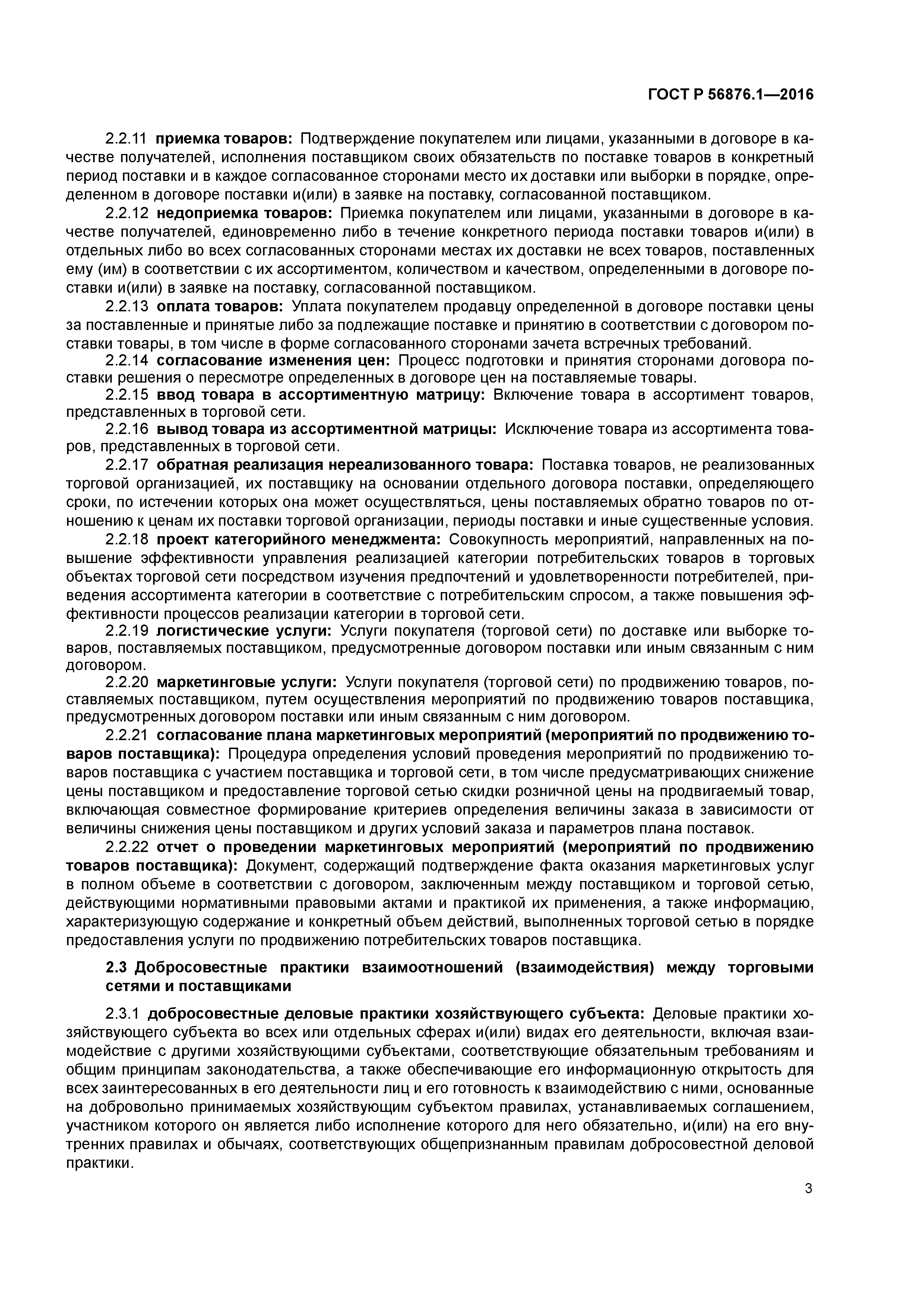 ГОСТ Р 56876.1-2016