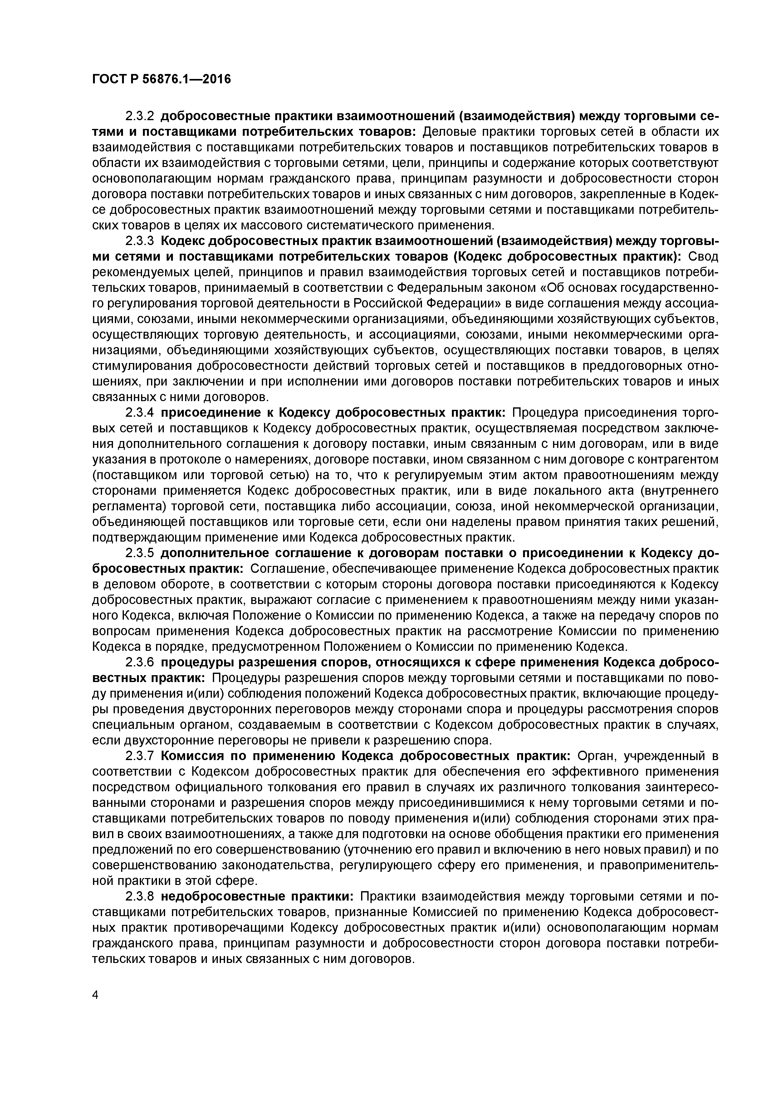 ГОСТ Р 56876.1-2016