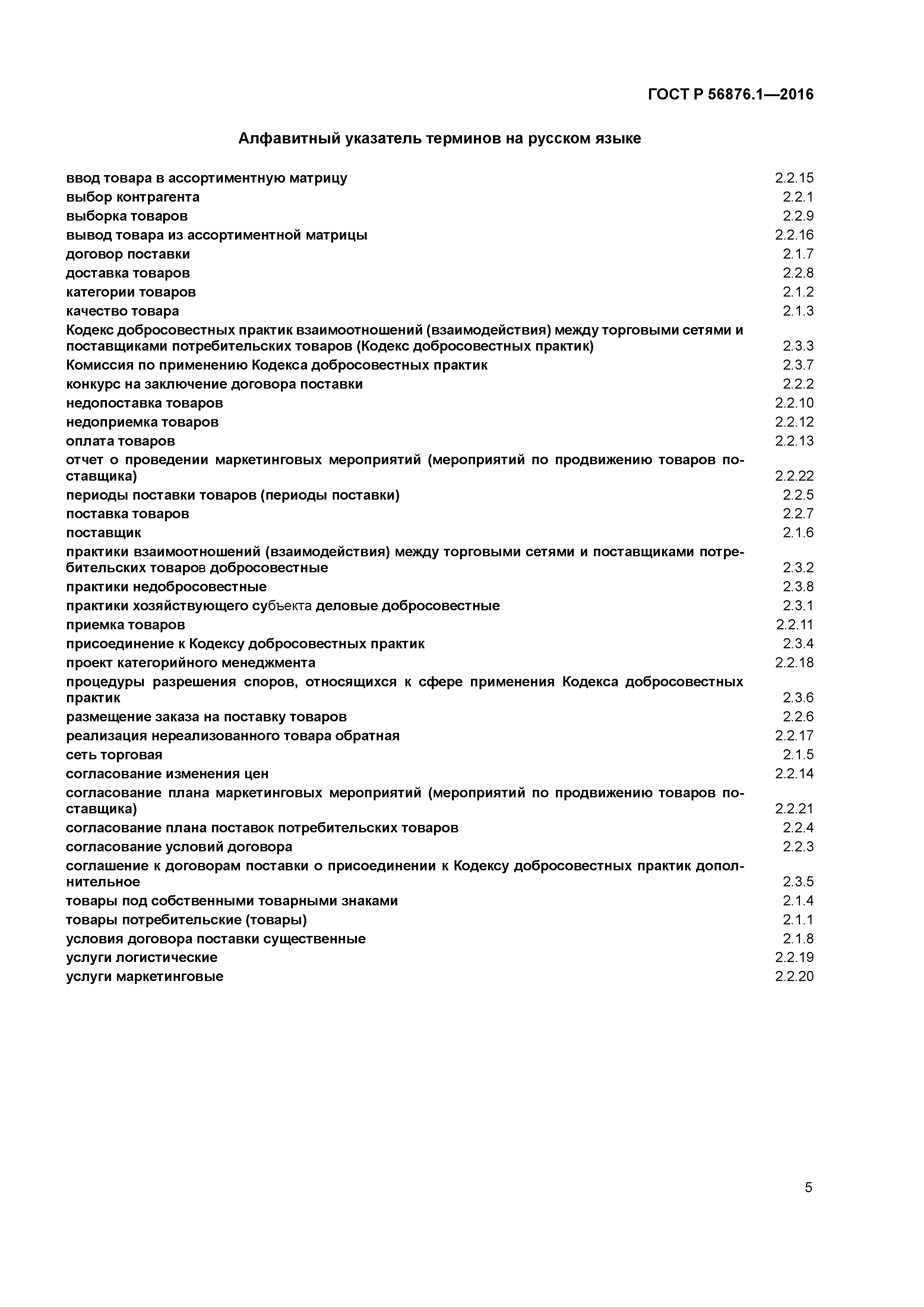 ГОСТ Р 56876.1-2016