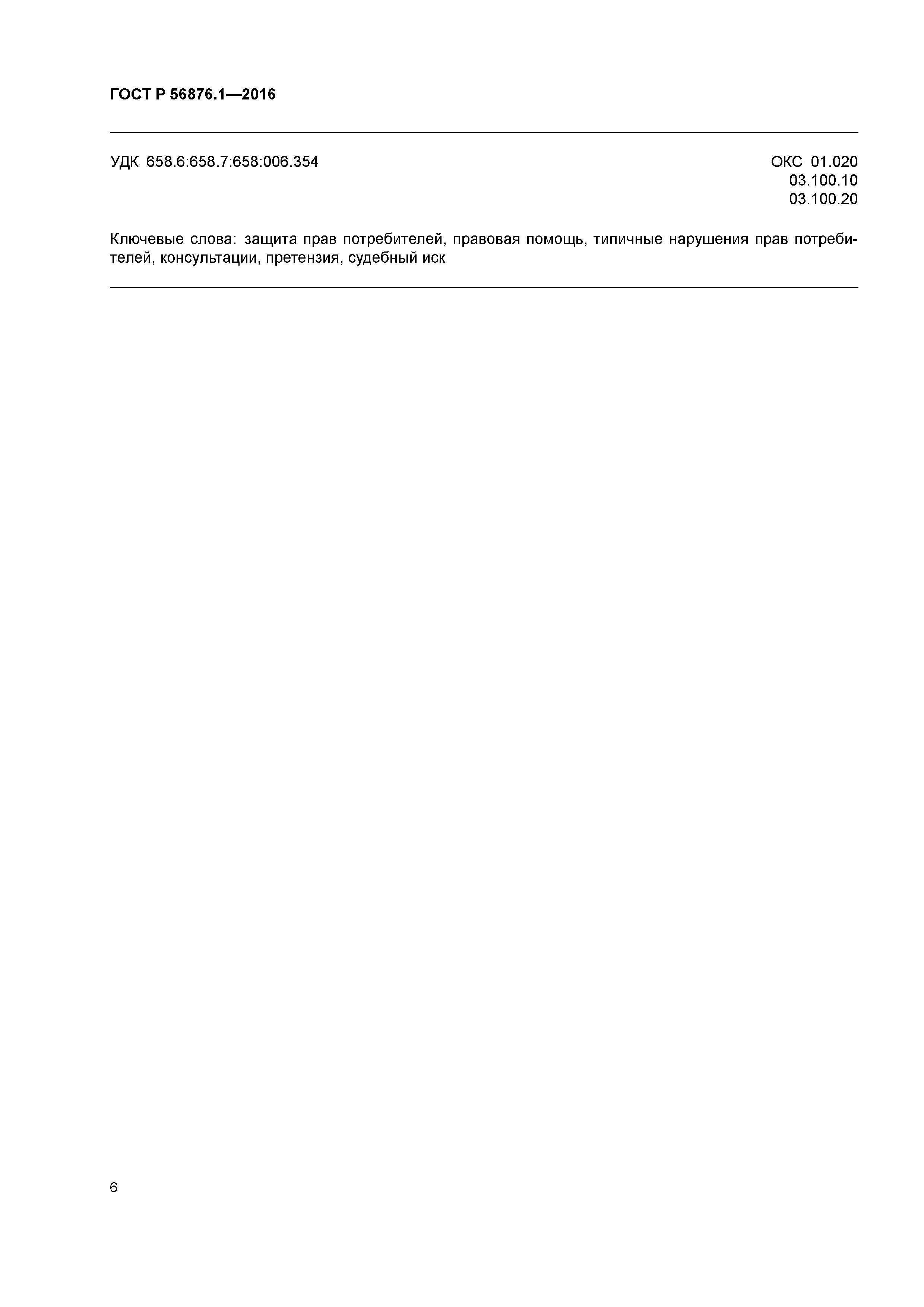 ГОСТ Р 56876.1-2016