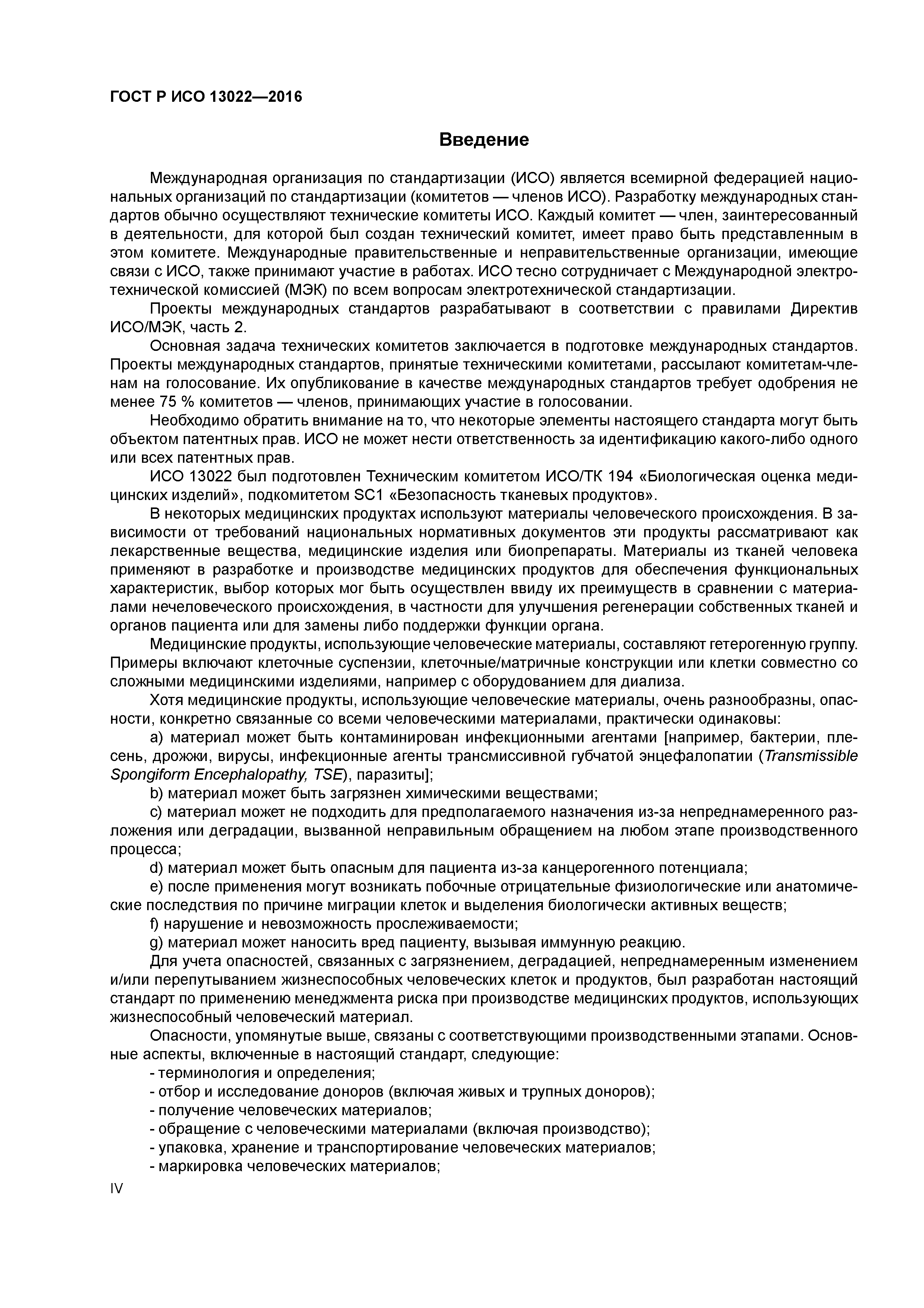 ГОСТ Р ИСО 13022-2016