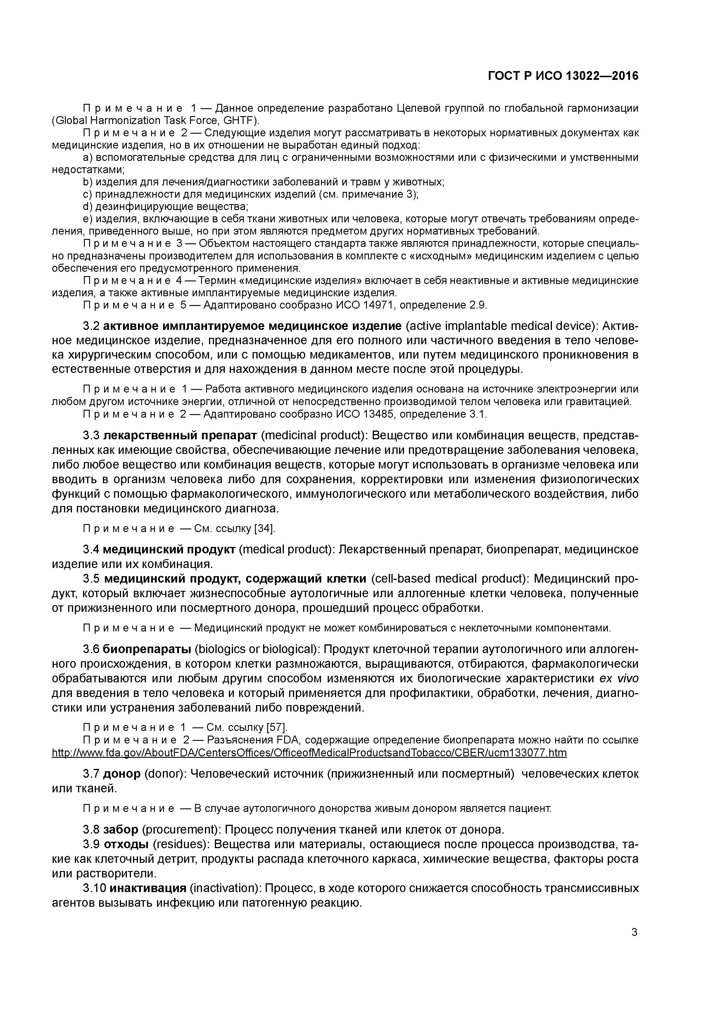 ГОСТ Р ИСО 13022-2016