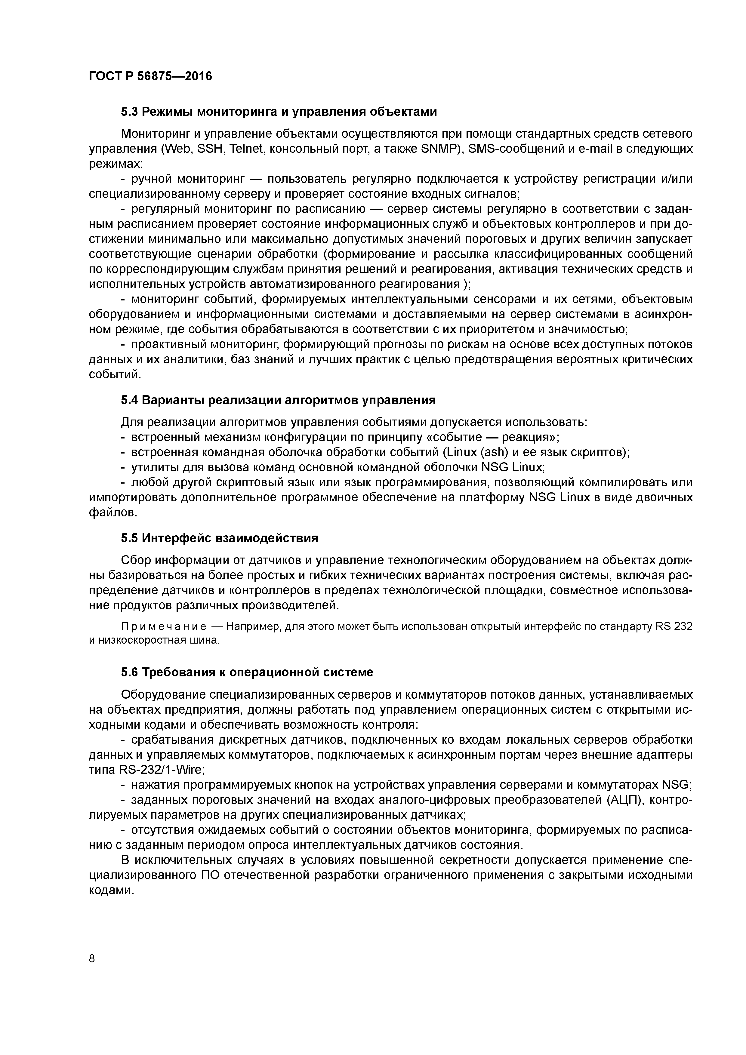 ГОСТ Р 56875-2016