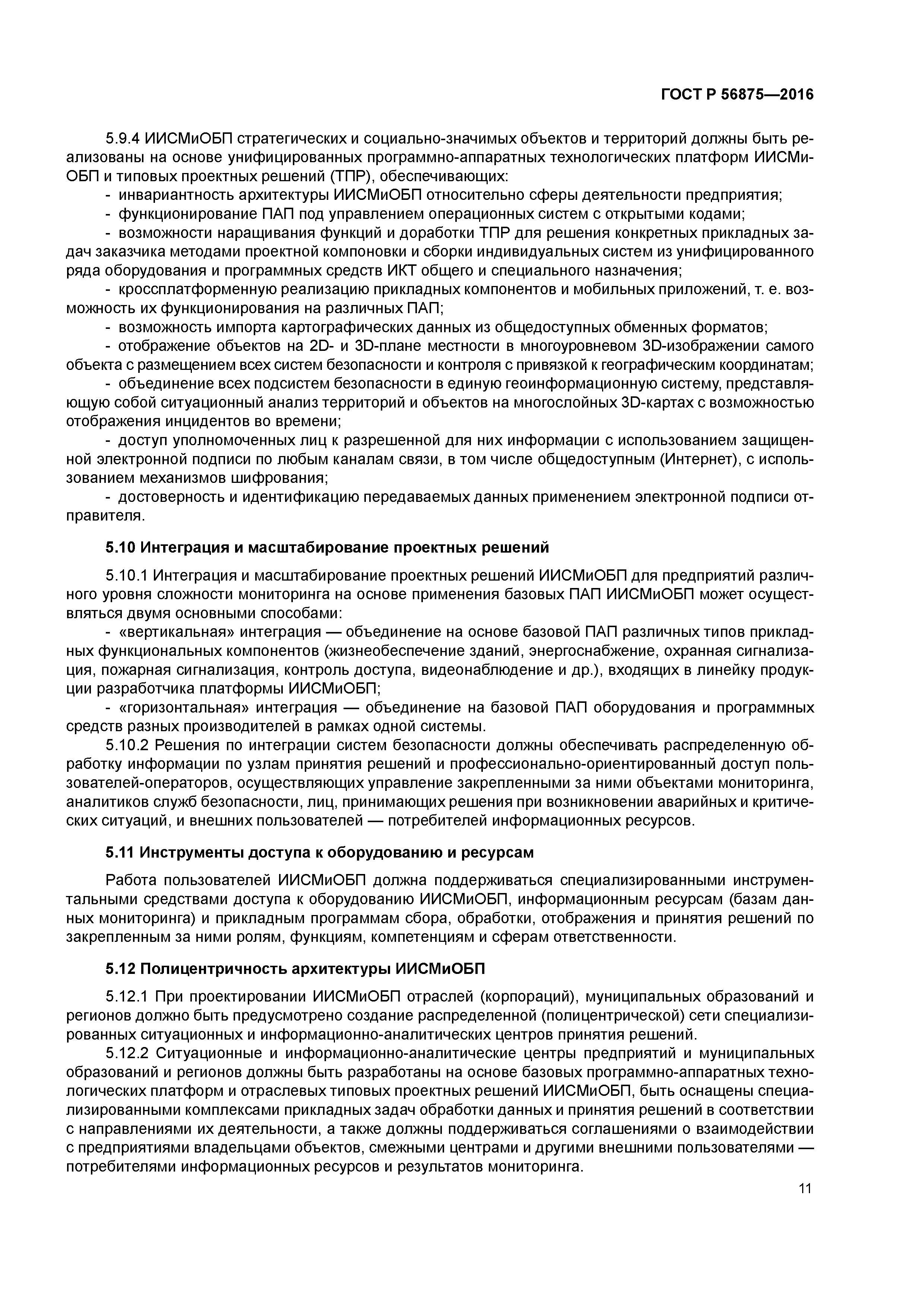 ГОСТ Р 56875-2016