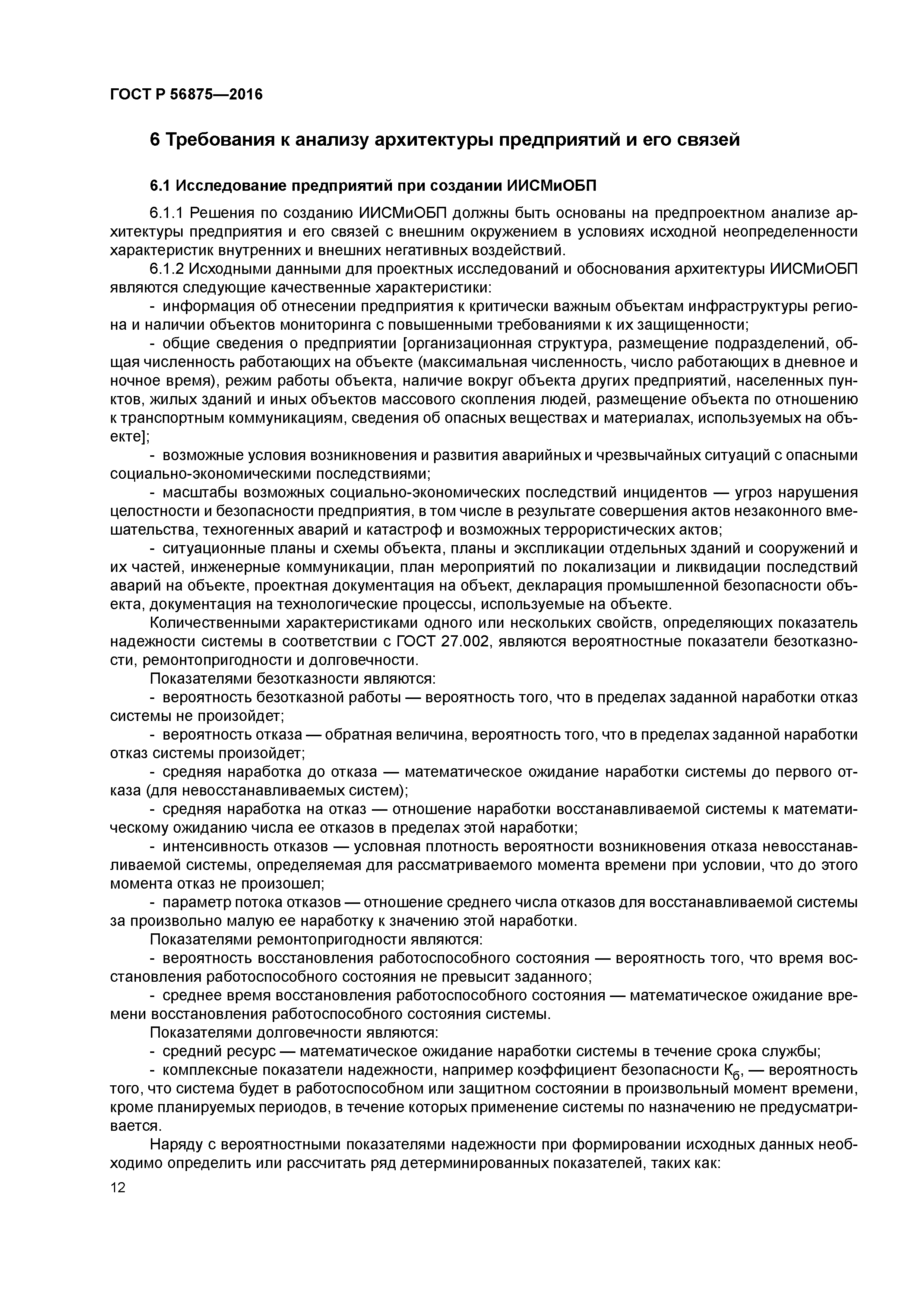 ГОСТ Р 56875-2016