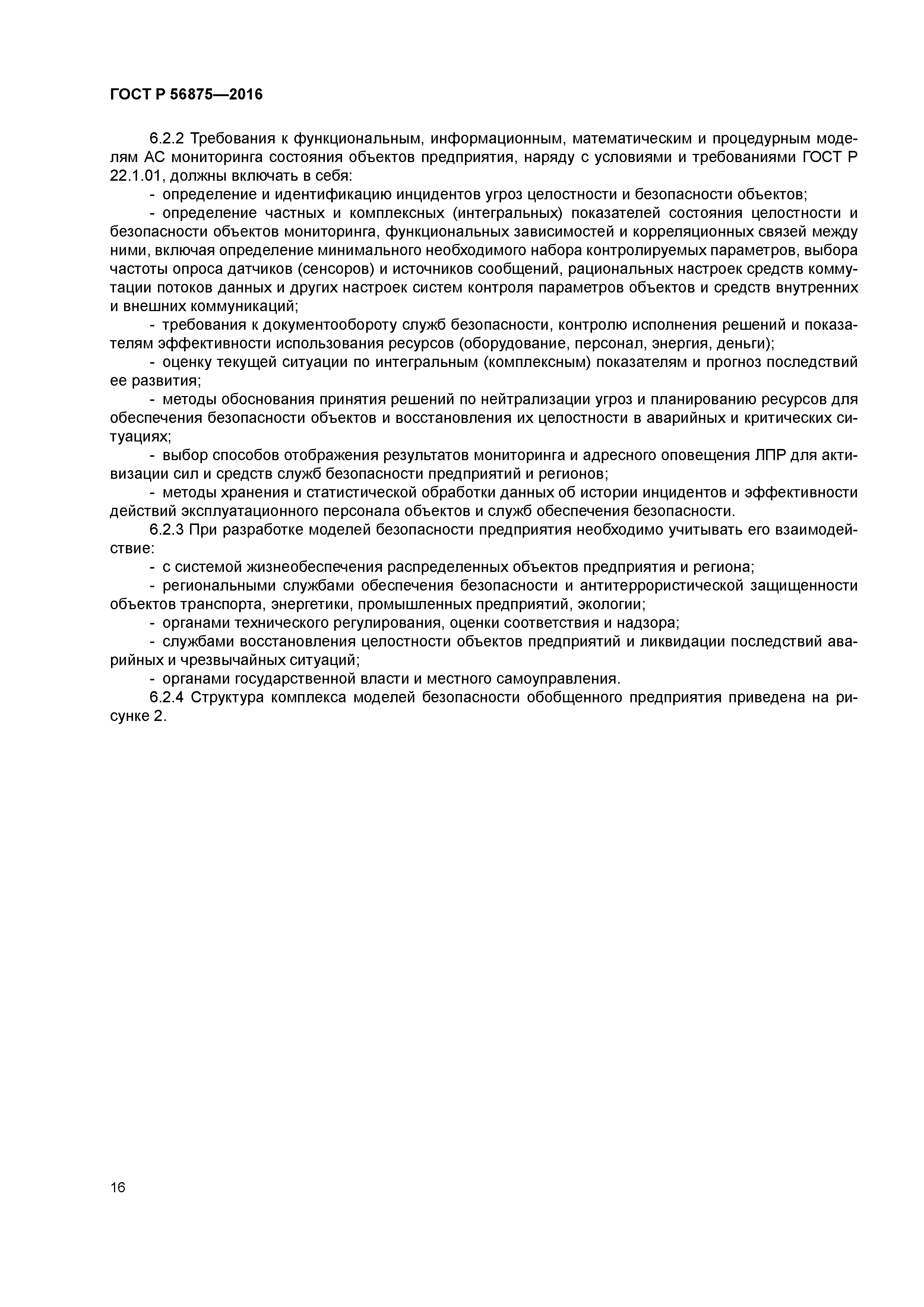 ГОСТ Р 56875-2016