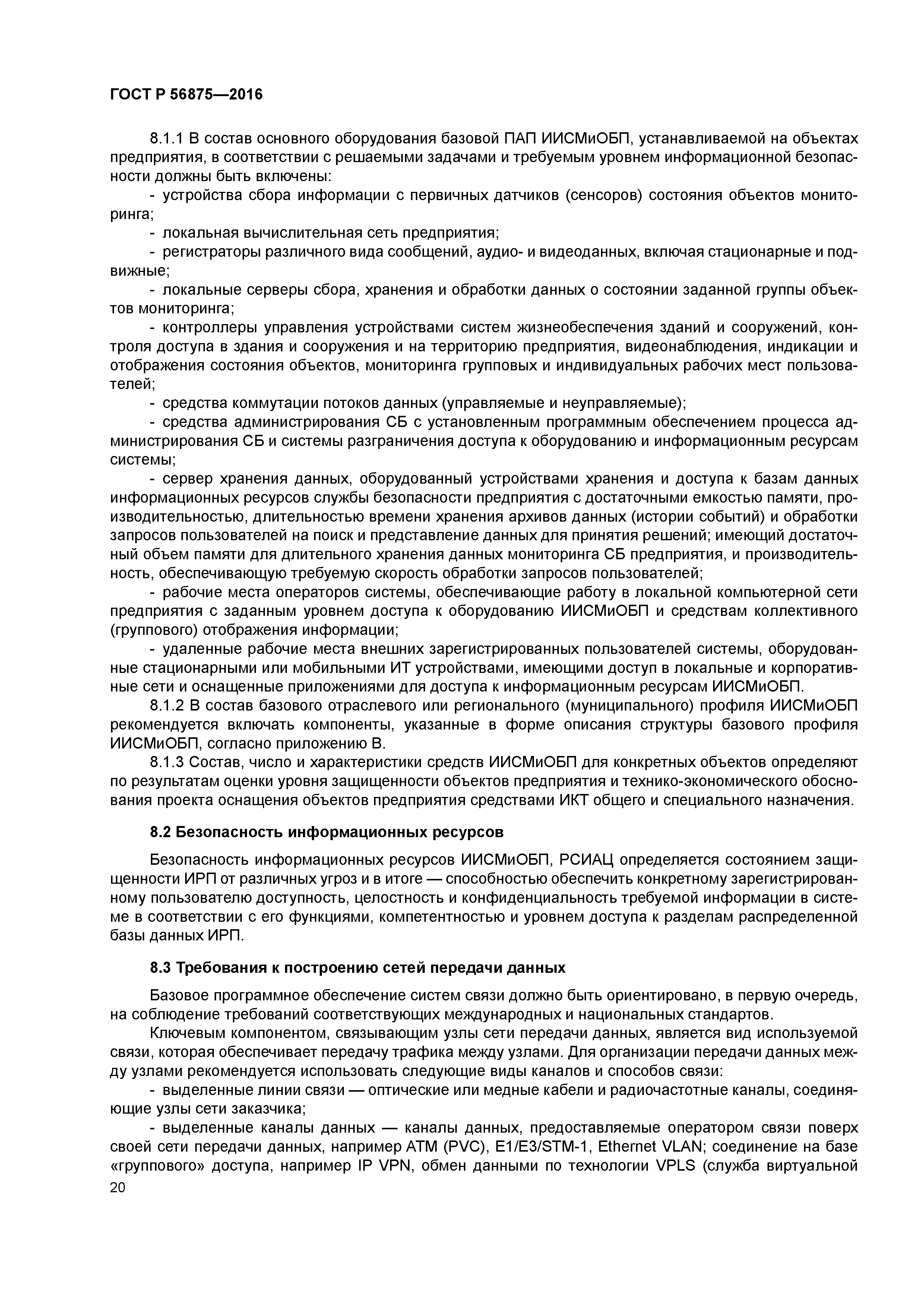 ГОСТ Р 56875-2016