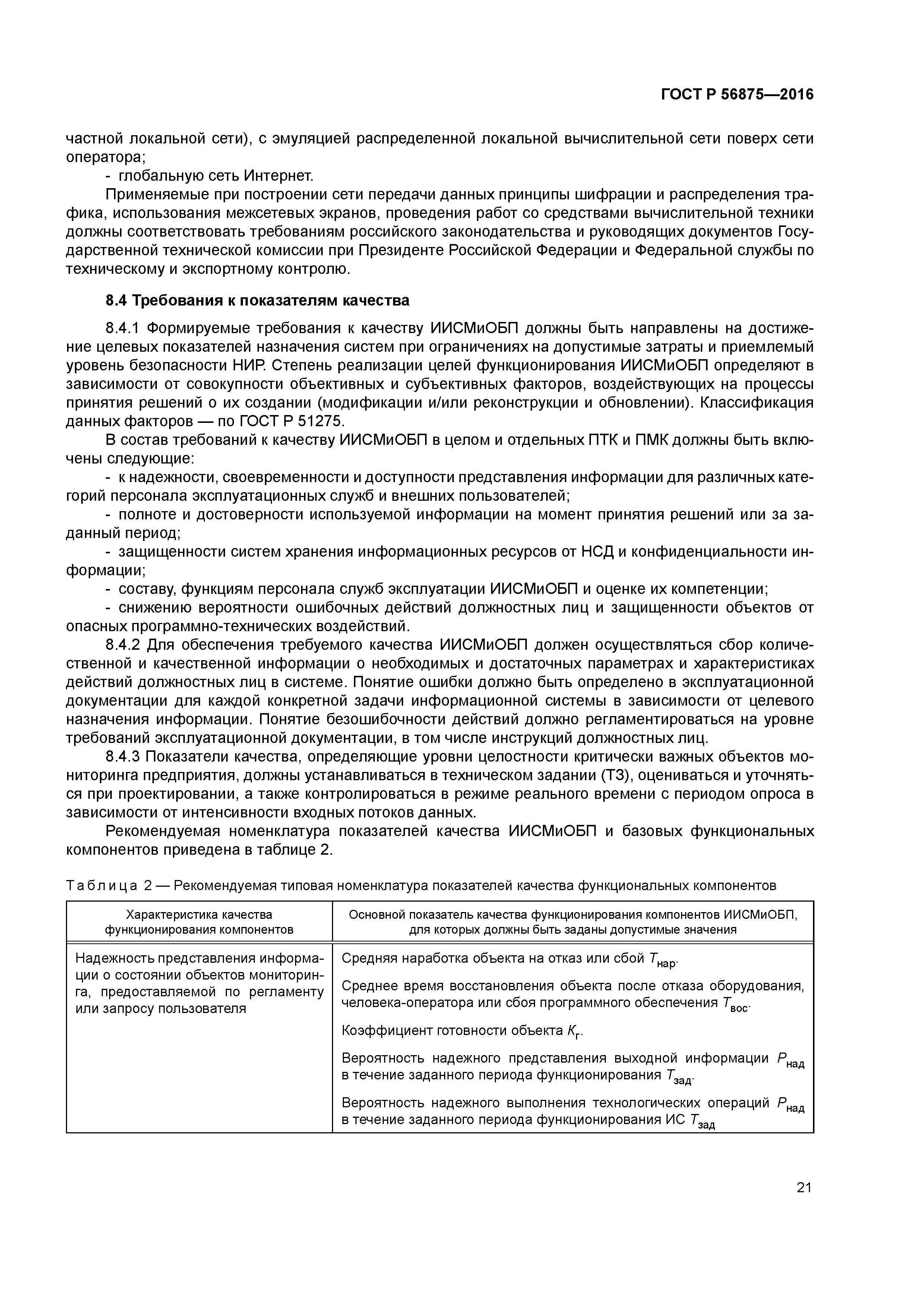 ГОСТ Р 56875-2016