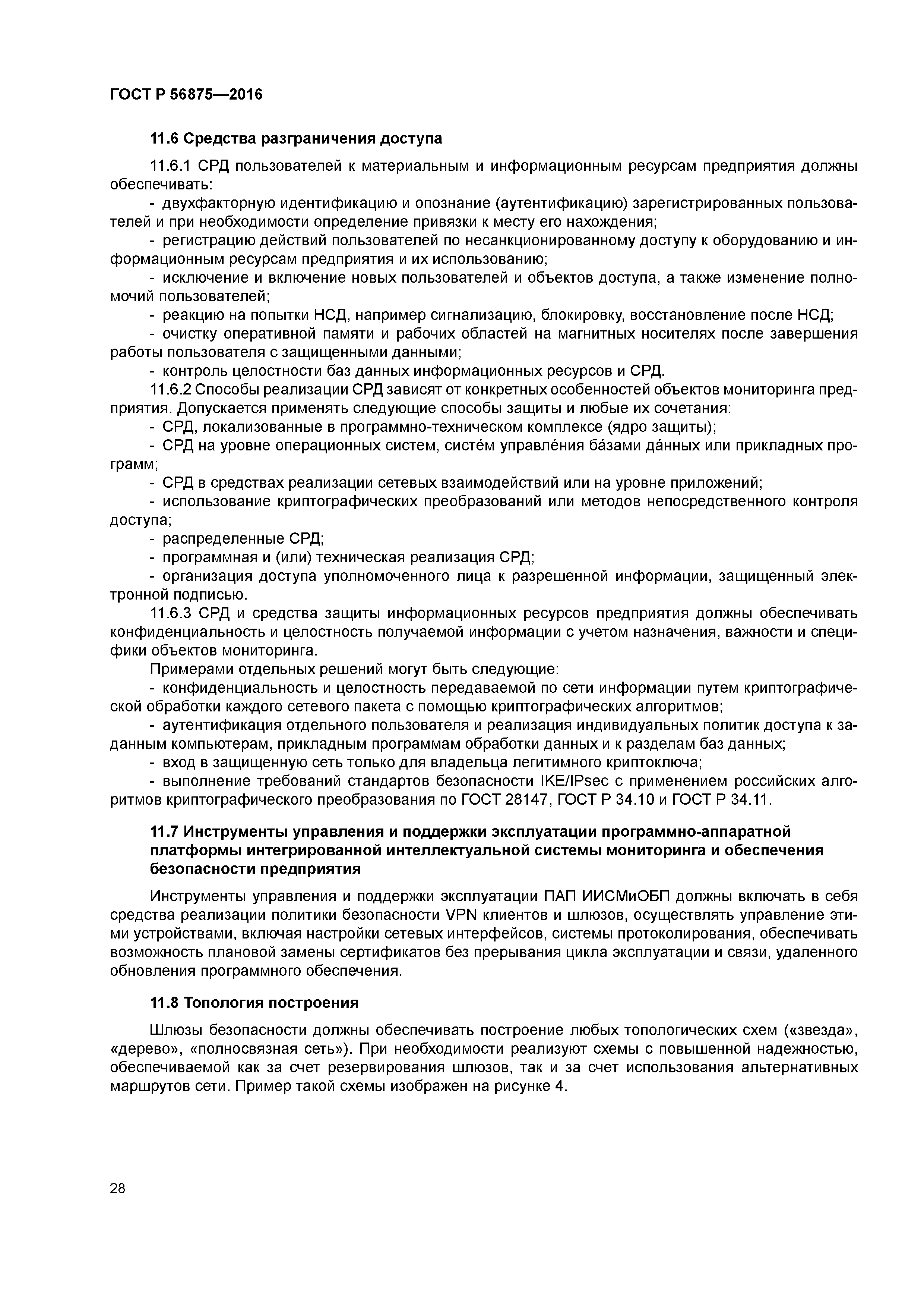 ГОСТ Р 56875-2016