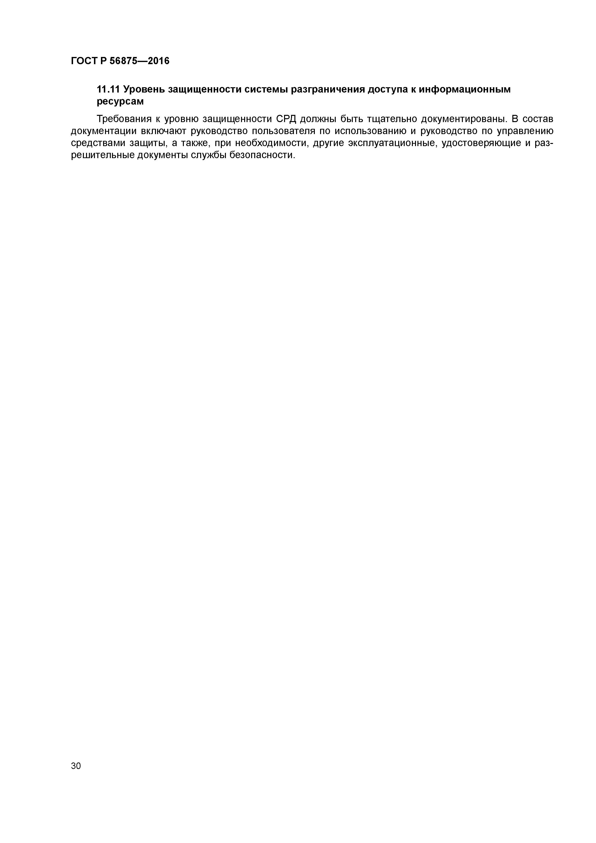 ГОСТ Р 56875-2016