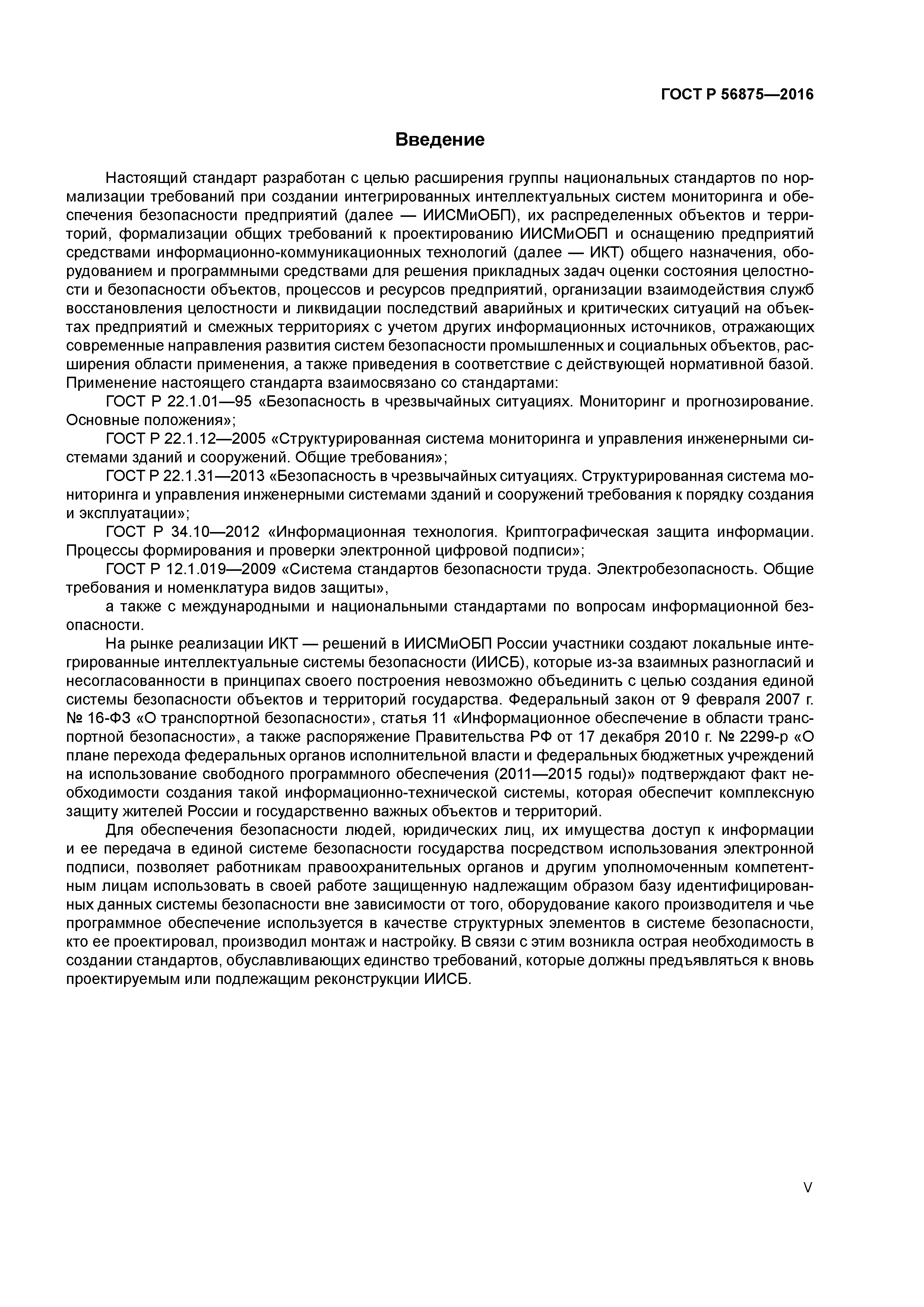 ГОСТ Р 56875-2016