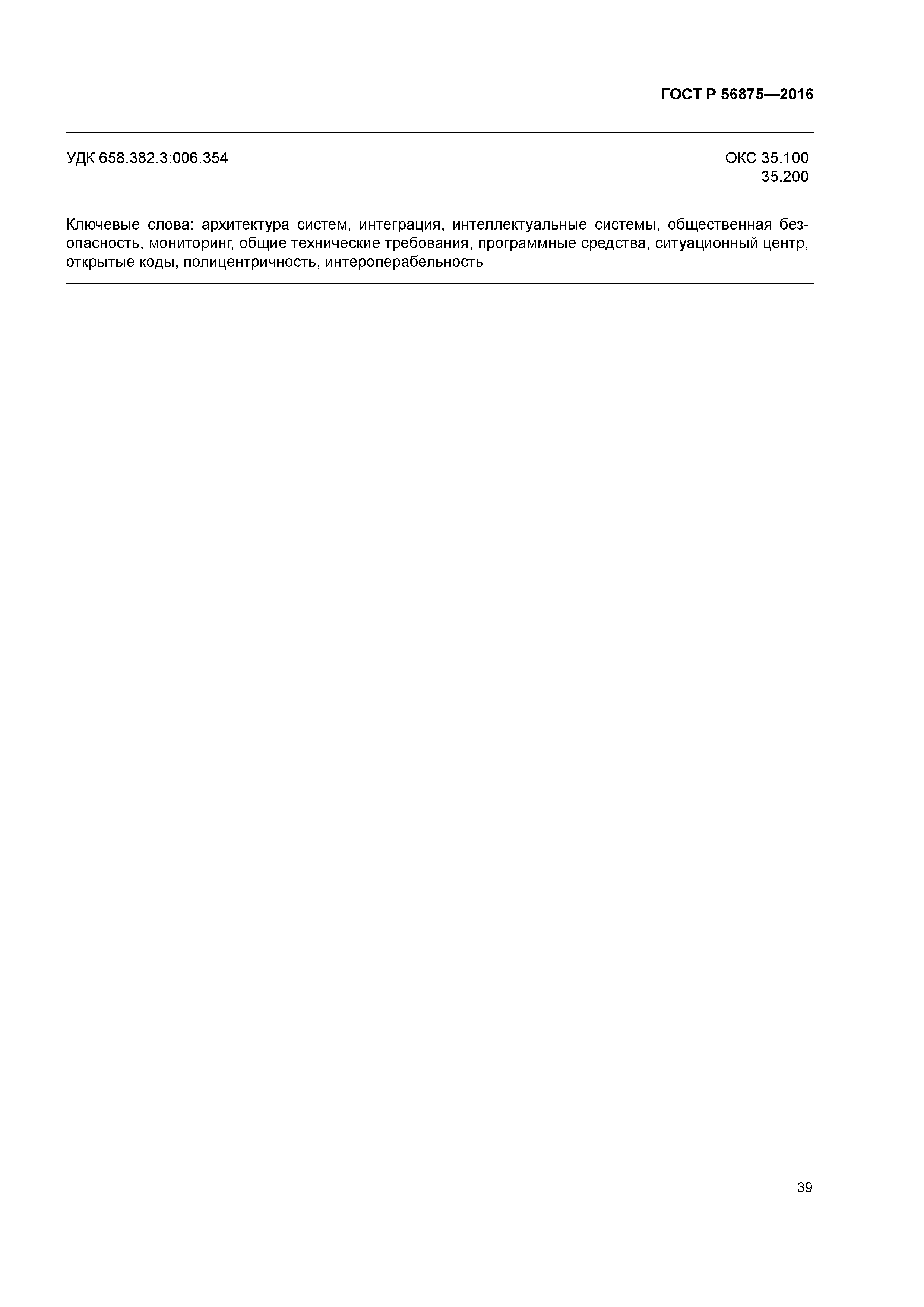 ГОСТ Р 56875-2016