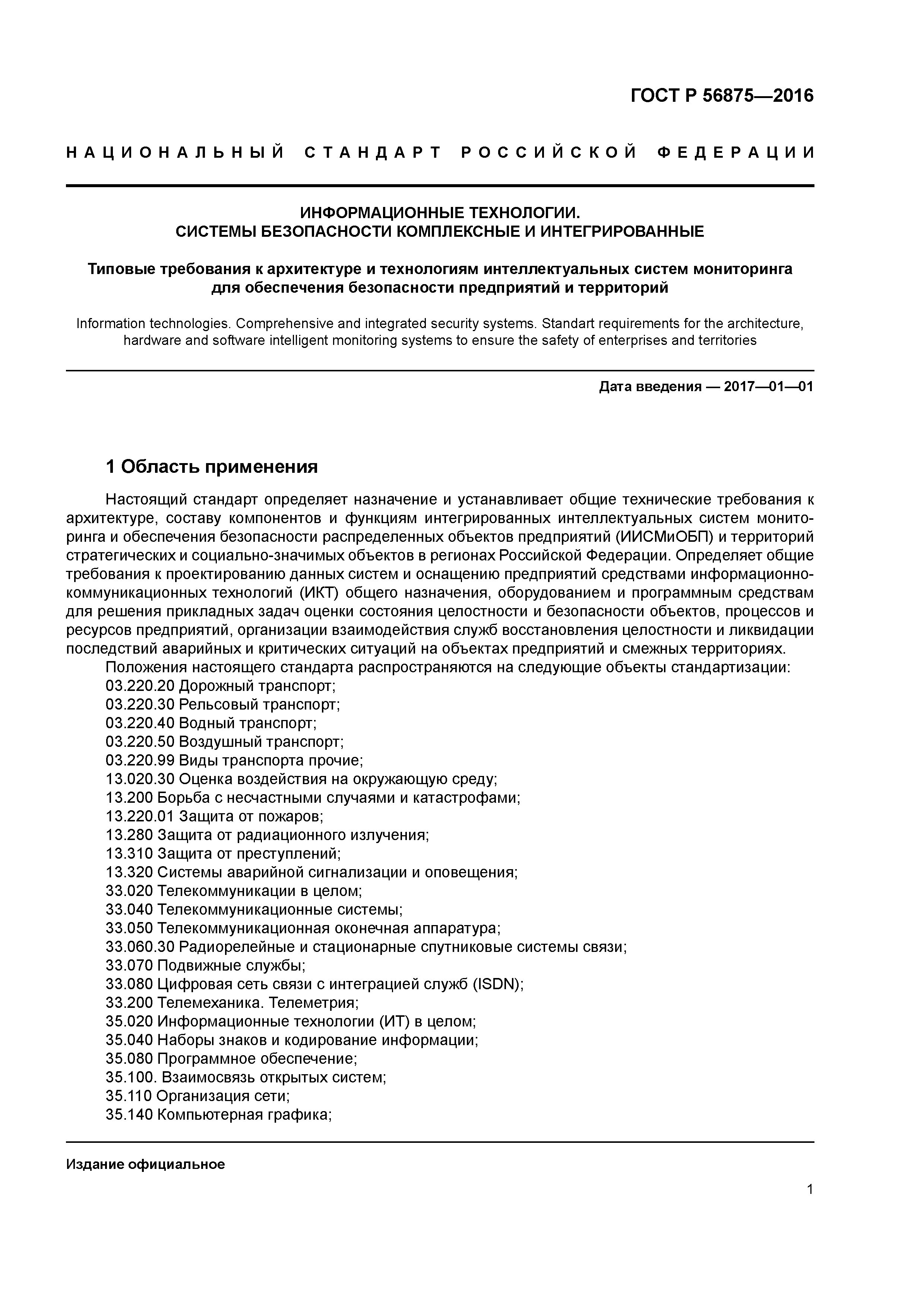 ГОСТ Р 56875-2016