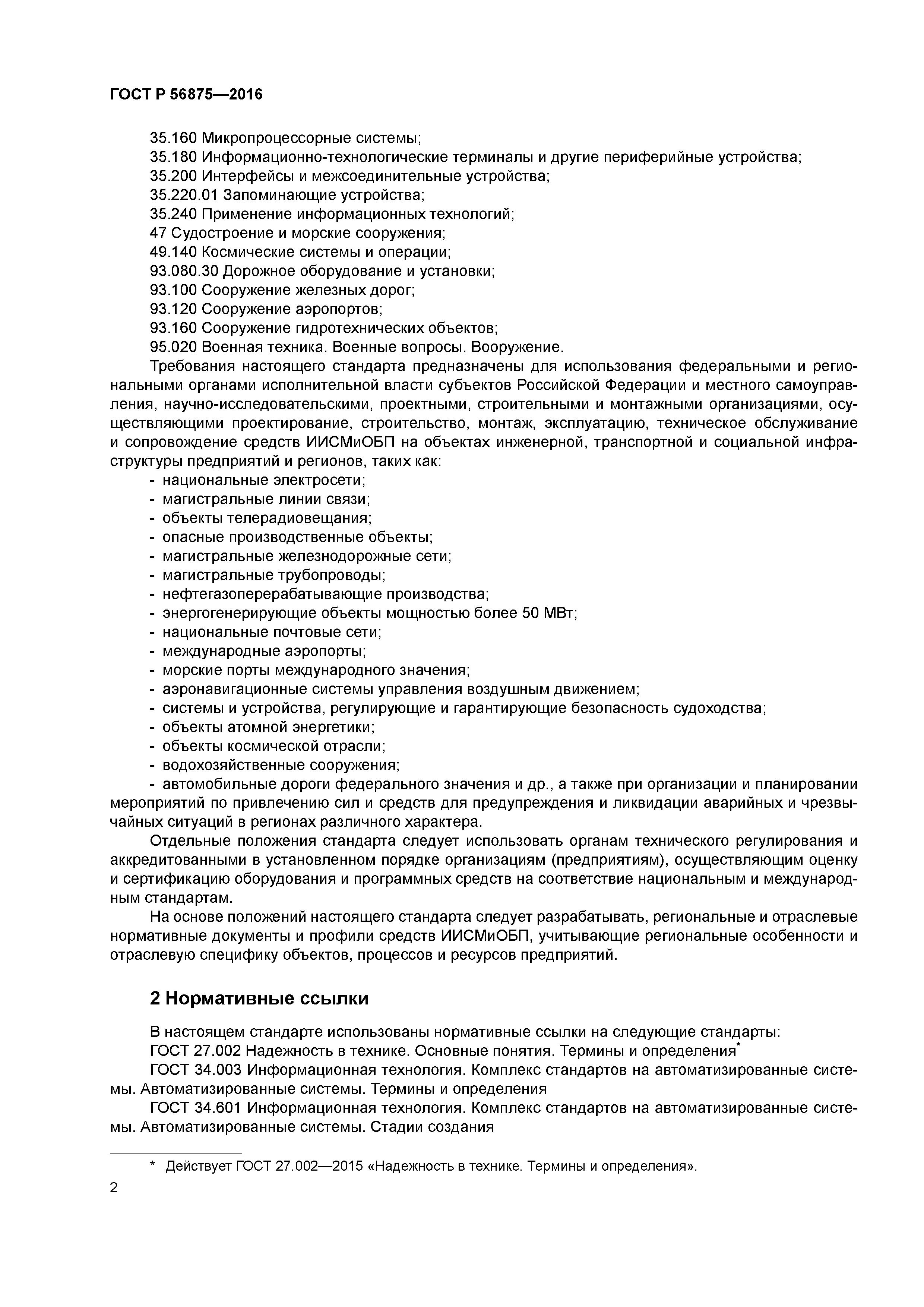 ГОСТ Р 56875-2016