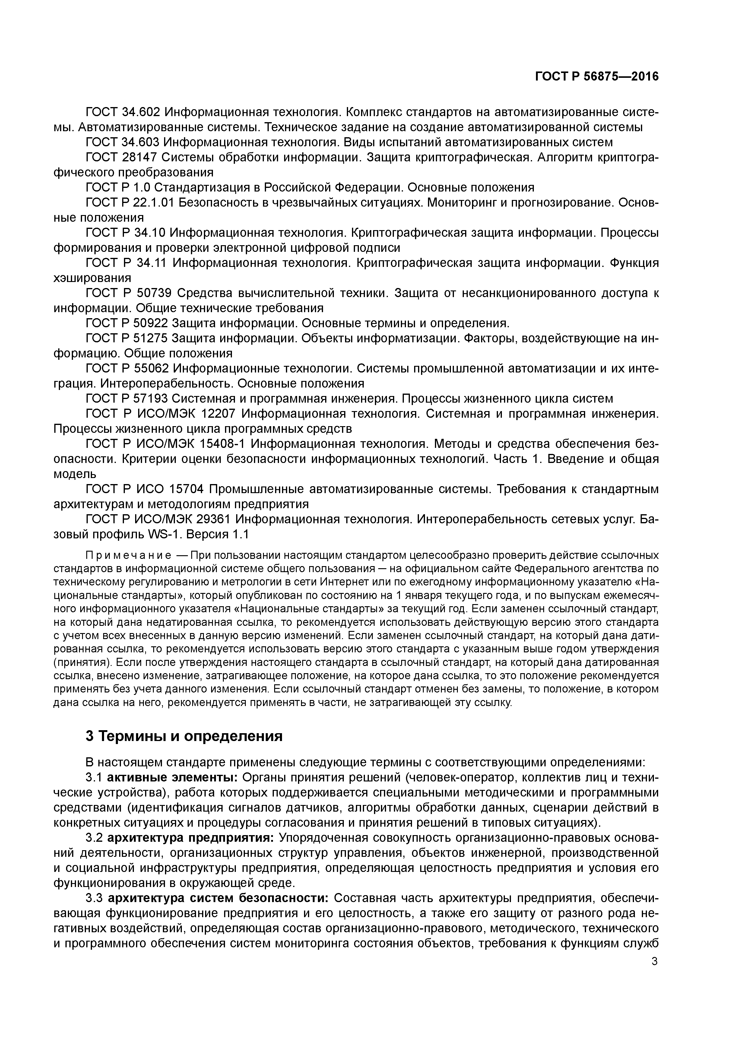 ГОСТ Р 56875-2016