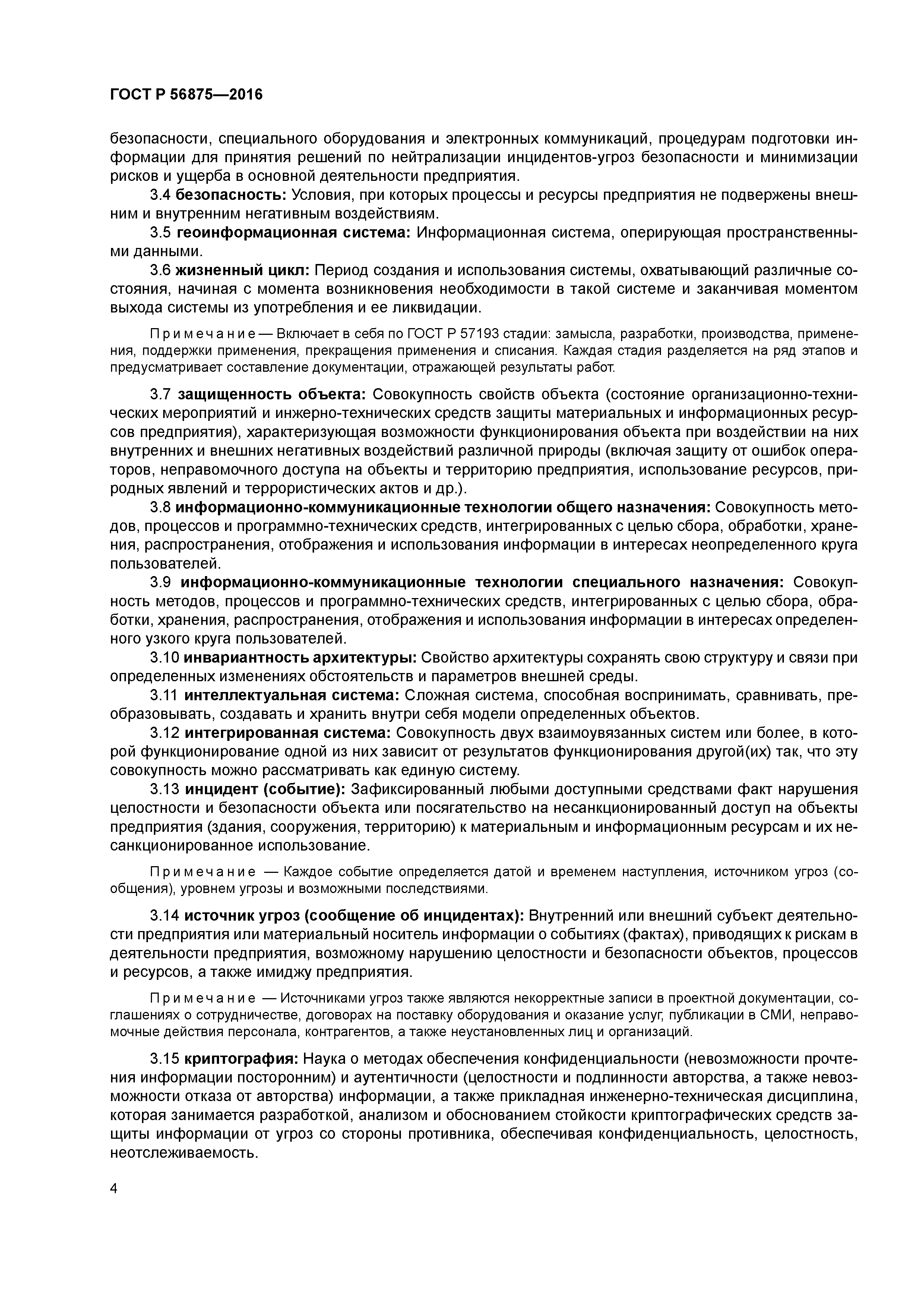 ГОСТ Р 56875-2016