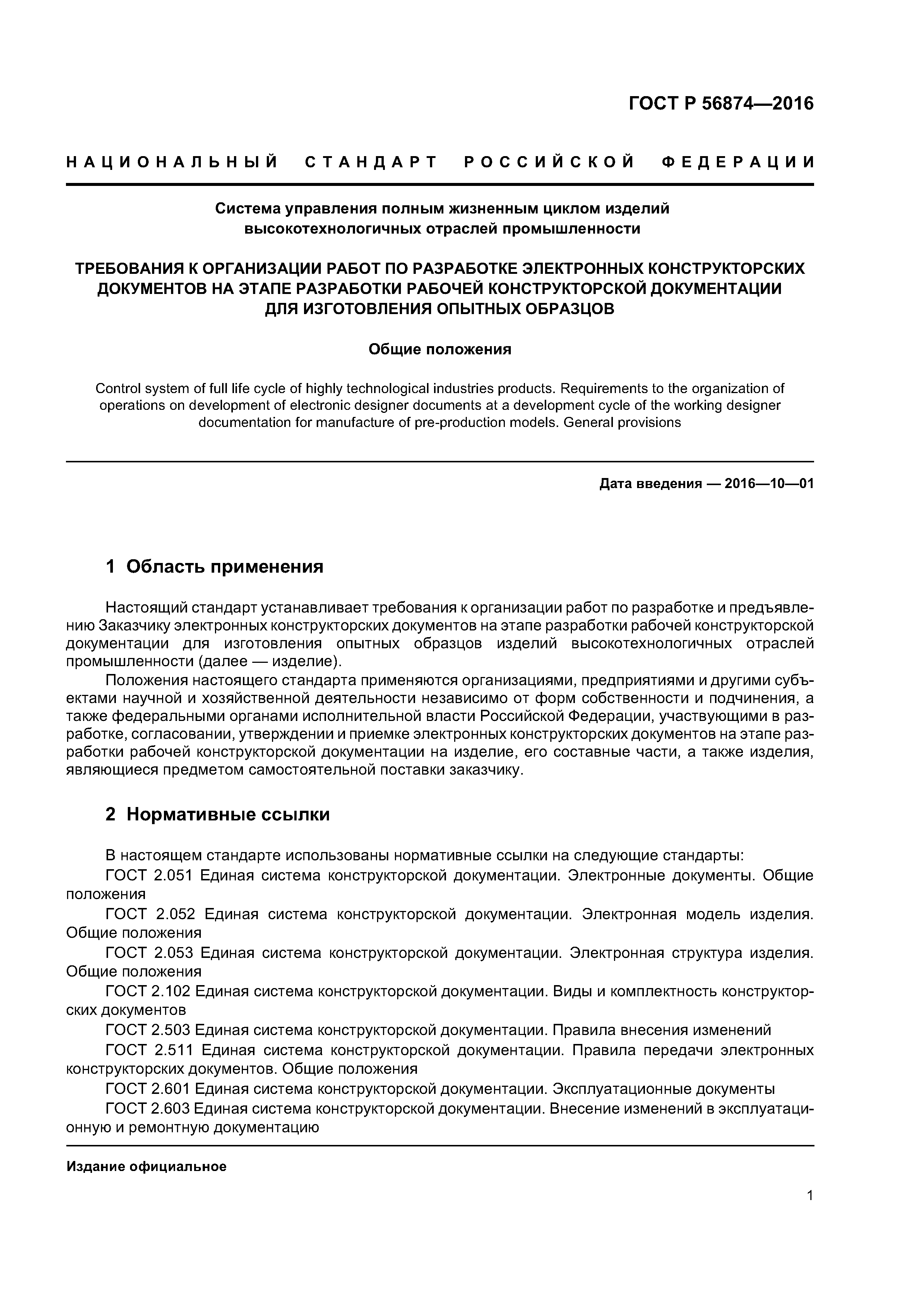 ГОСТ Р 56874-2016