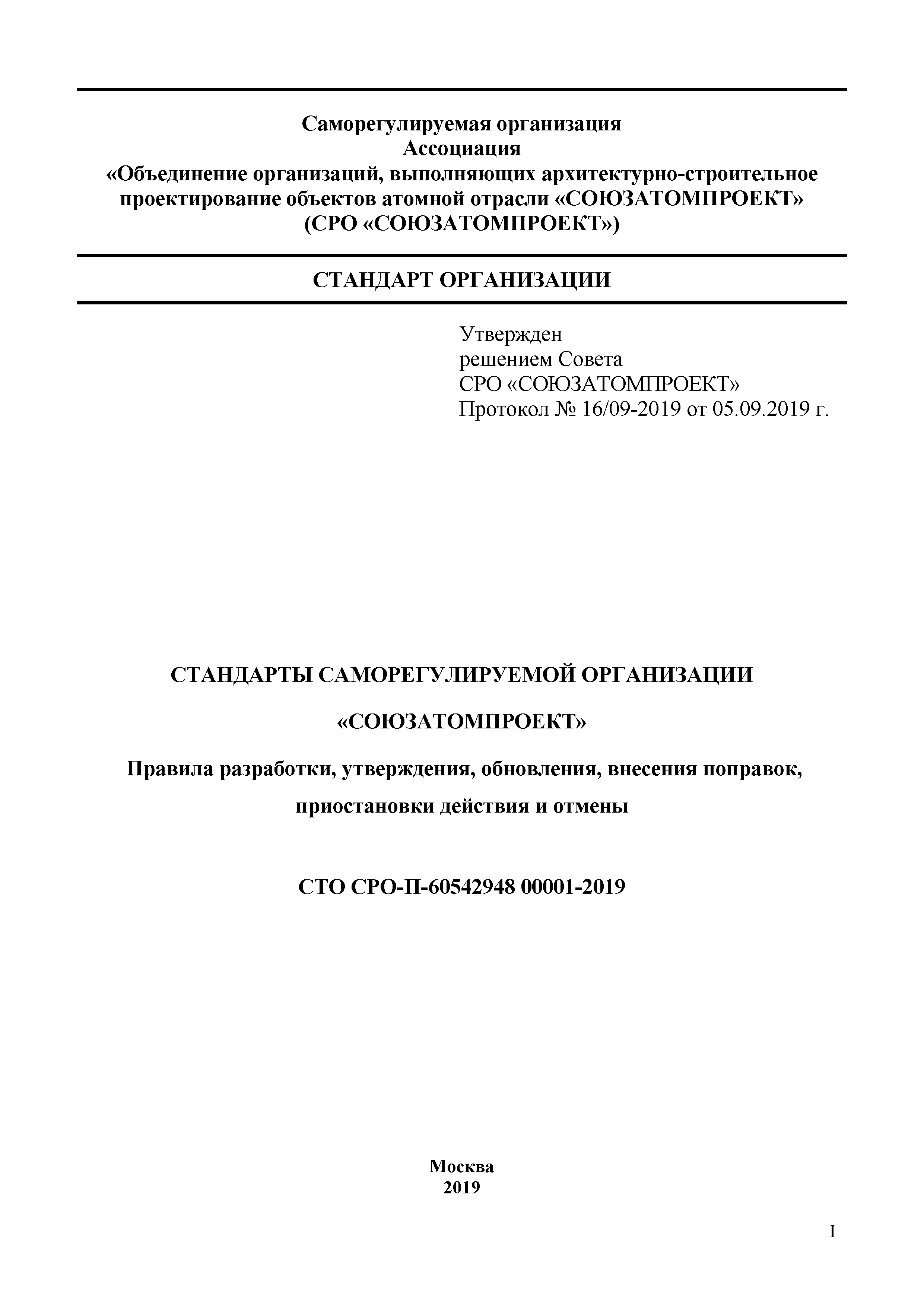 СТО СРО-П 60542948 00001-2019