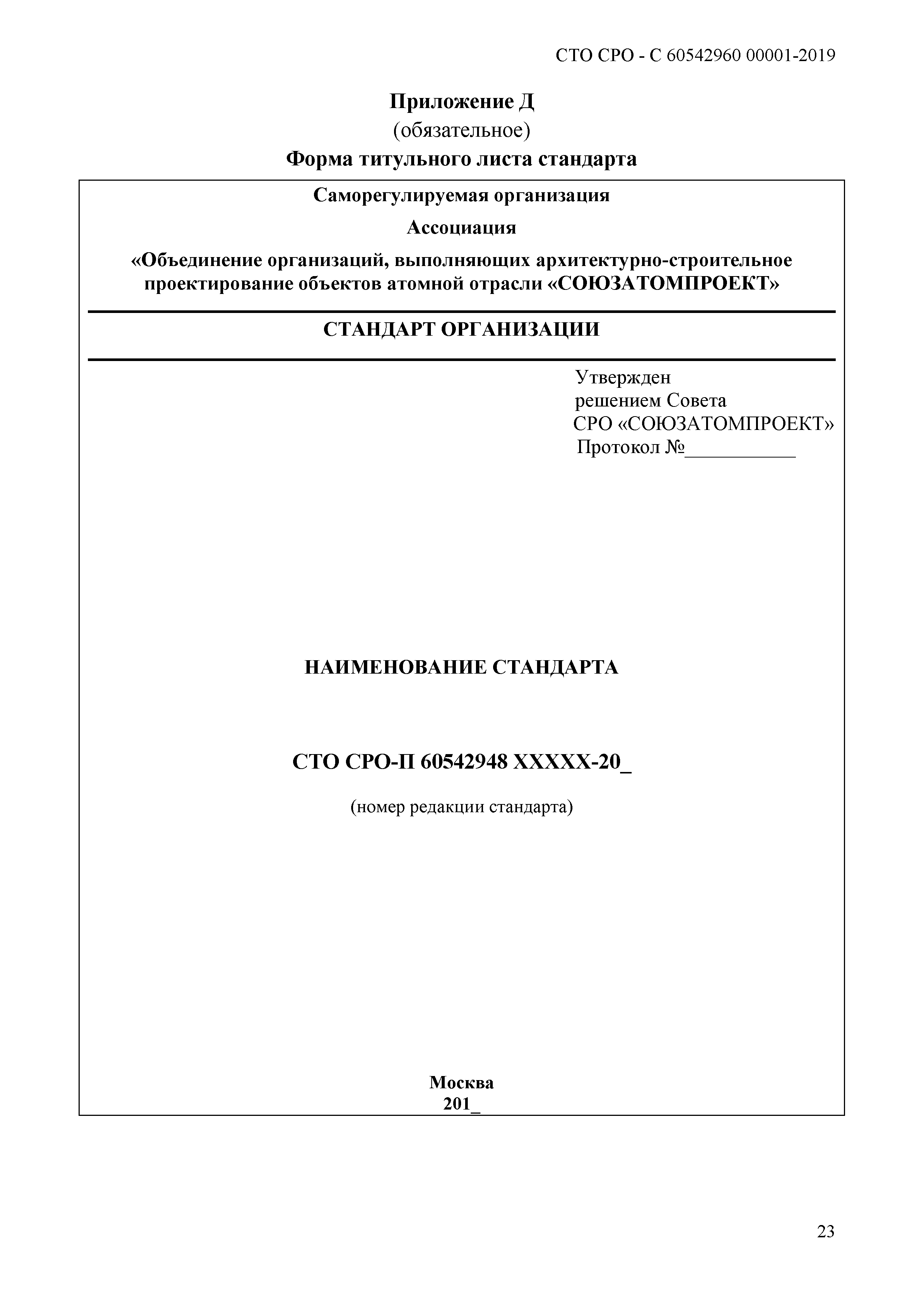 Скачать СТО СРО-П 60542948 00001-2019 Стандарты саморегулируемой  организации Союзатомпроект. Правила разработки, утверждения, обновления,  внесения поправок, приостановки действия и отмены