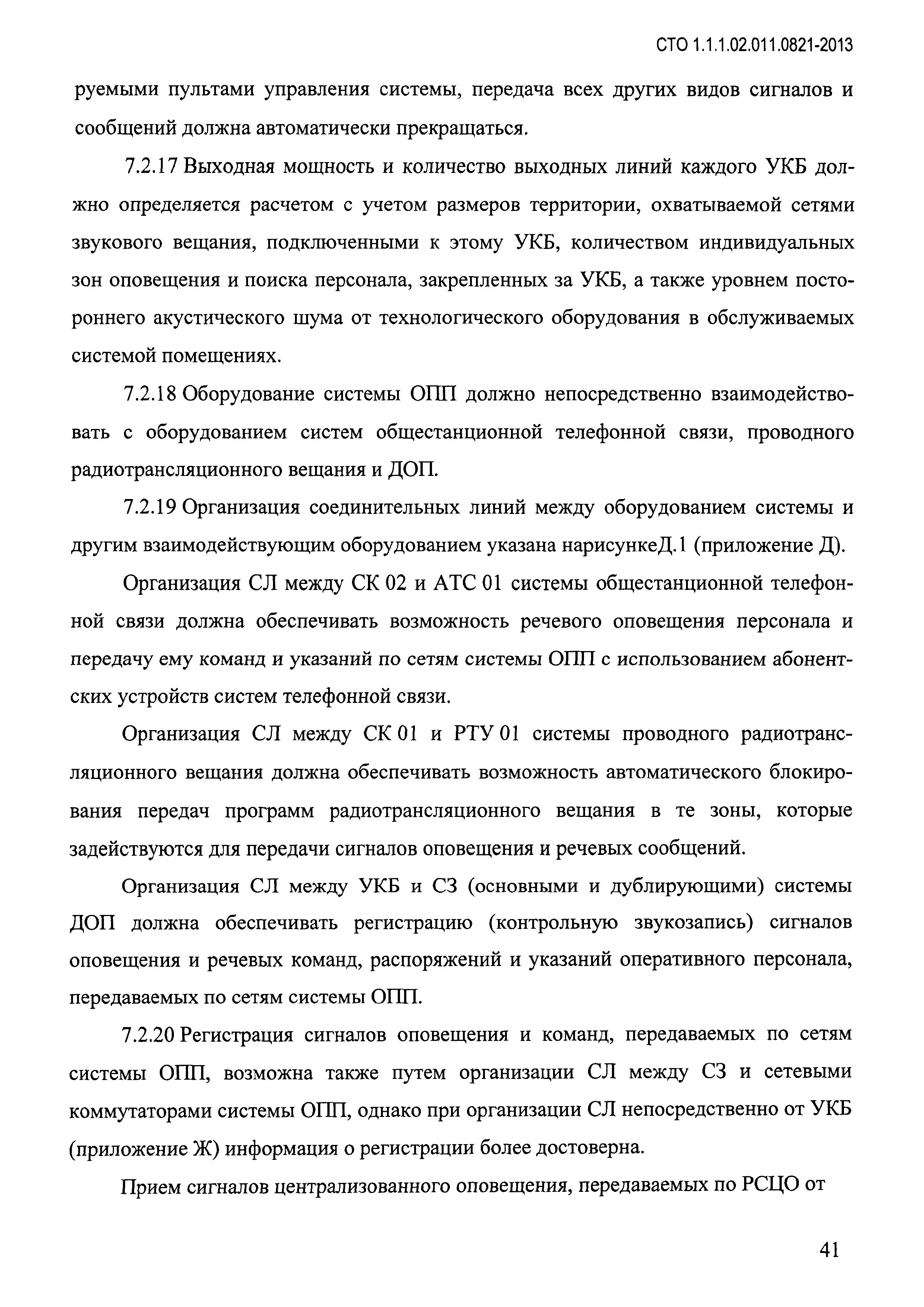 СТО 1.1.1.02.011.0821-2013