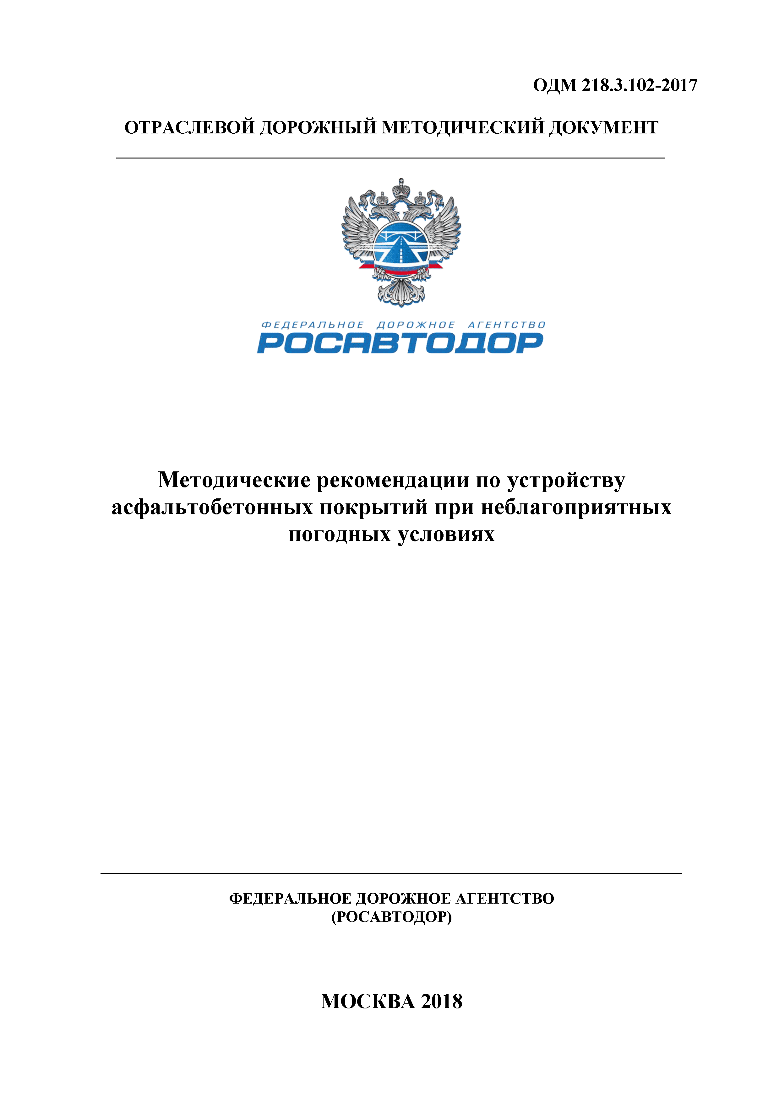 ОДМ 218.3.102-2017