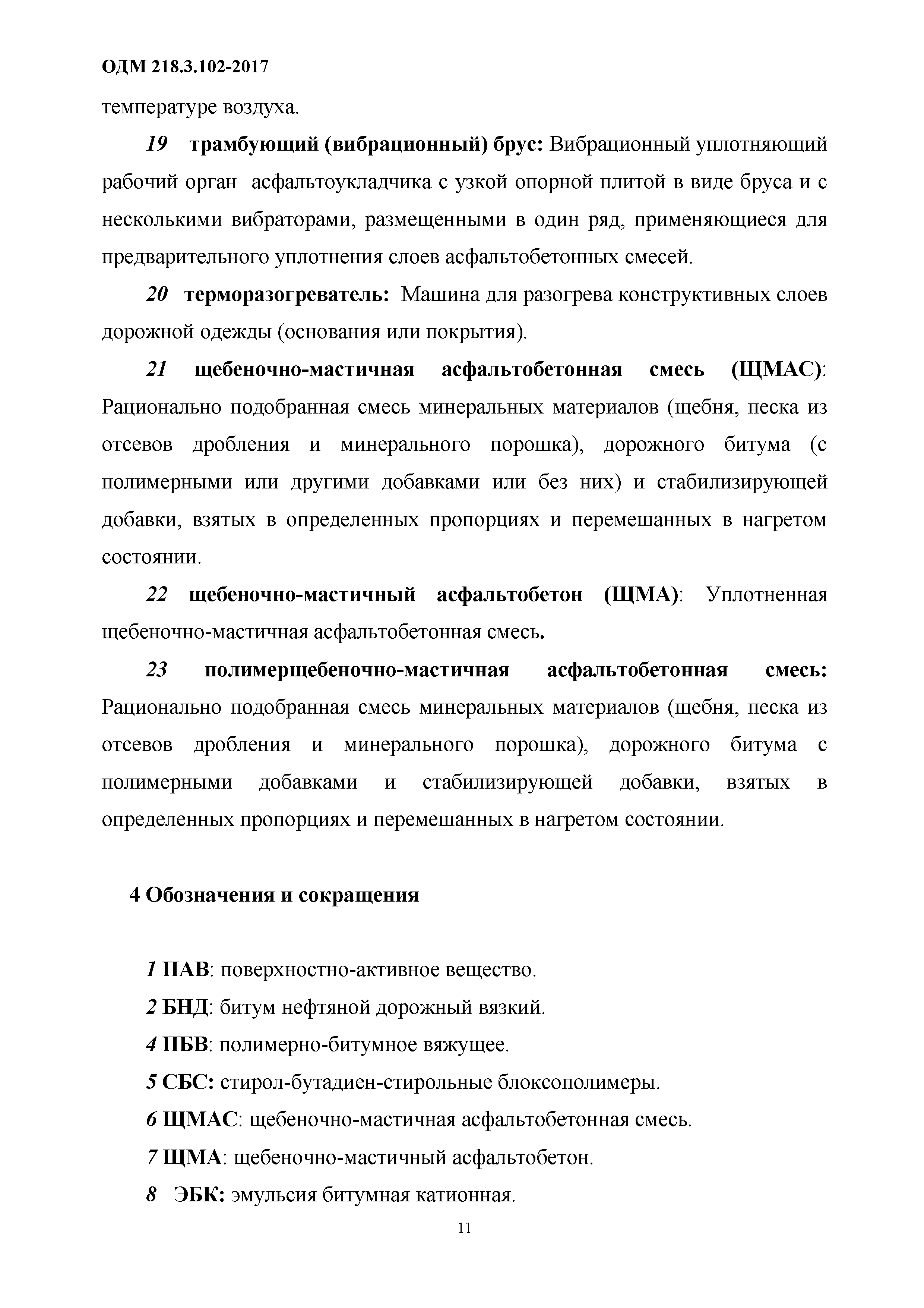 Скачать ОДМ 218.3.102-2017 Методические рекомендации по устройству  асфальтобетонных покрытий при неблагоприятных погодных условиях