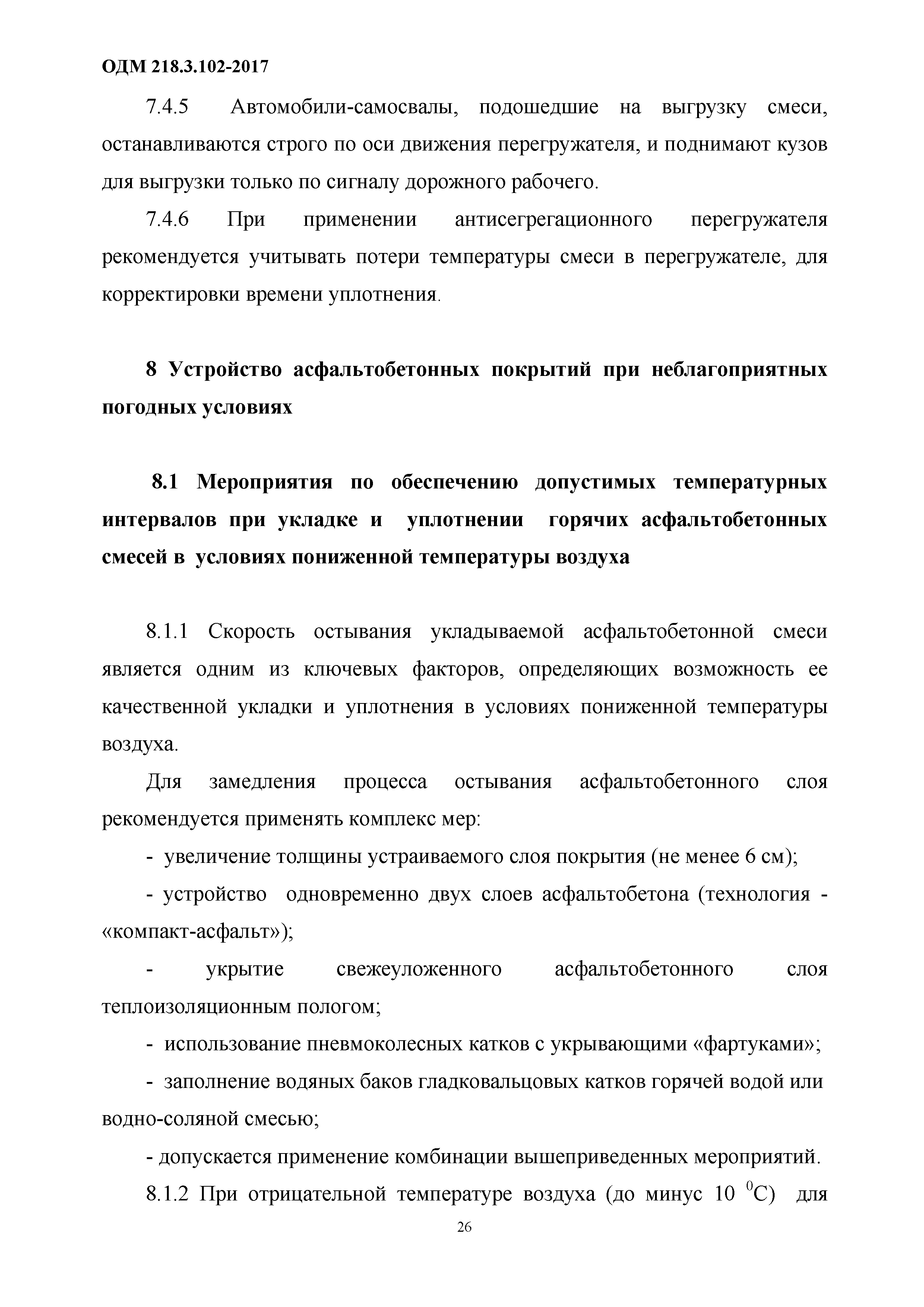 ОДМ 218.3.102-2017