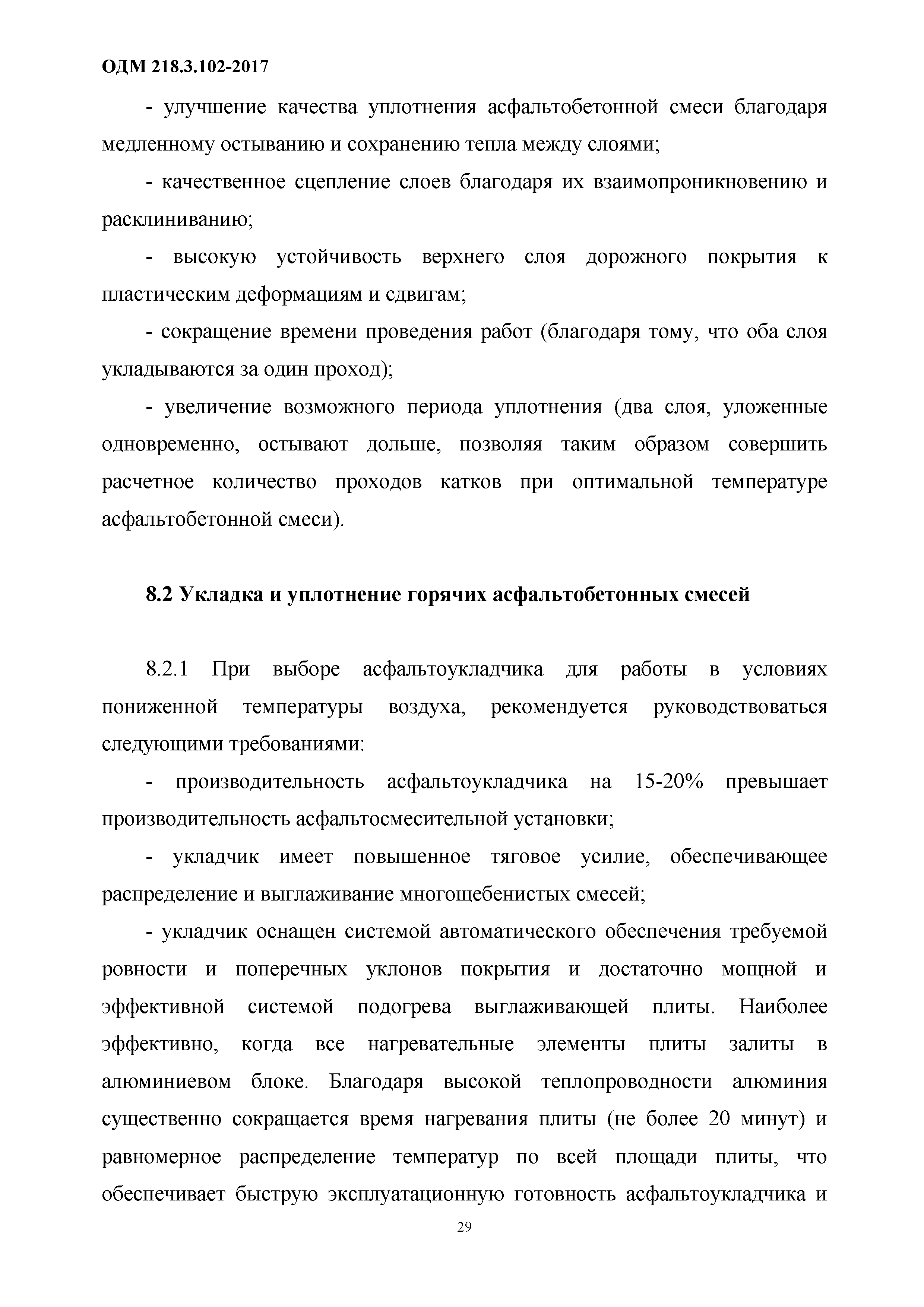 ОДМ 218.3.102-2017