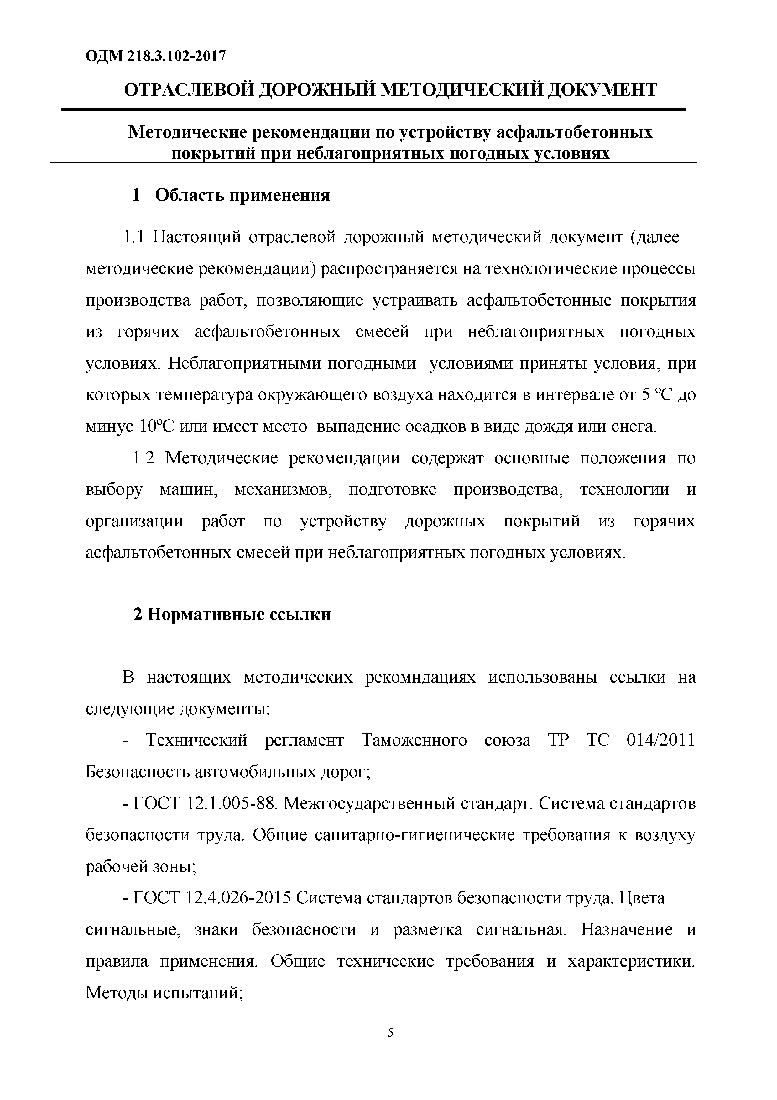 Скачать ОДМ 218.3.102-2017 Методические рекомендации по устройству  асфальтобетонных покрытий при неблагоприятных погодных условиях