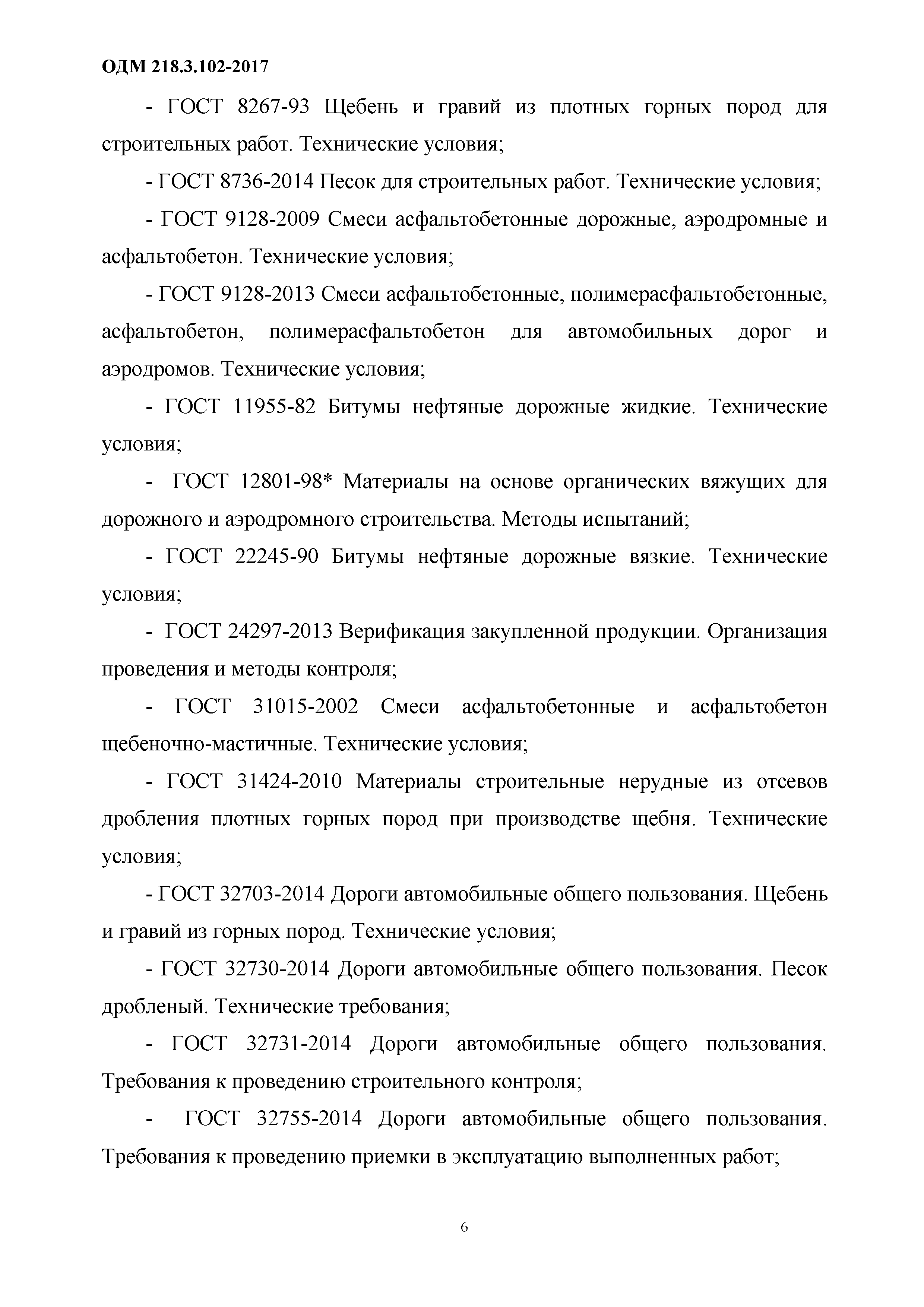 Скачать ОДМ 218.3.102-2017 Методические рекомендации по устройству  асфальтобетонных покрытий при неблагоприятных погодных условиях