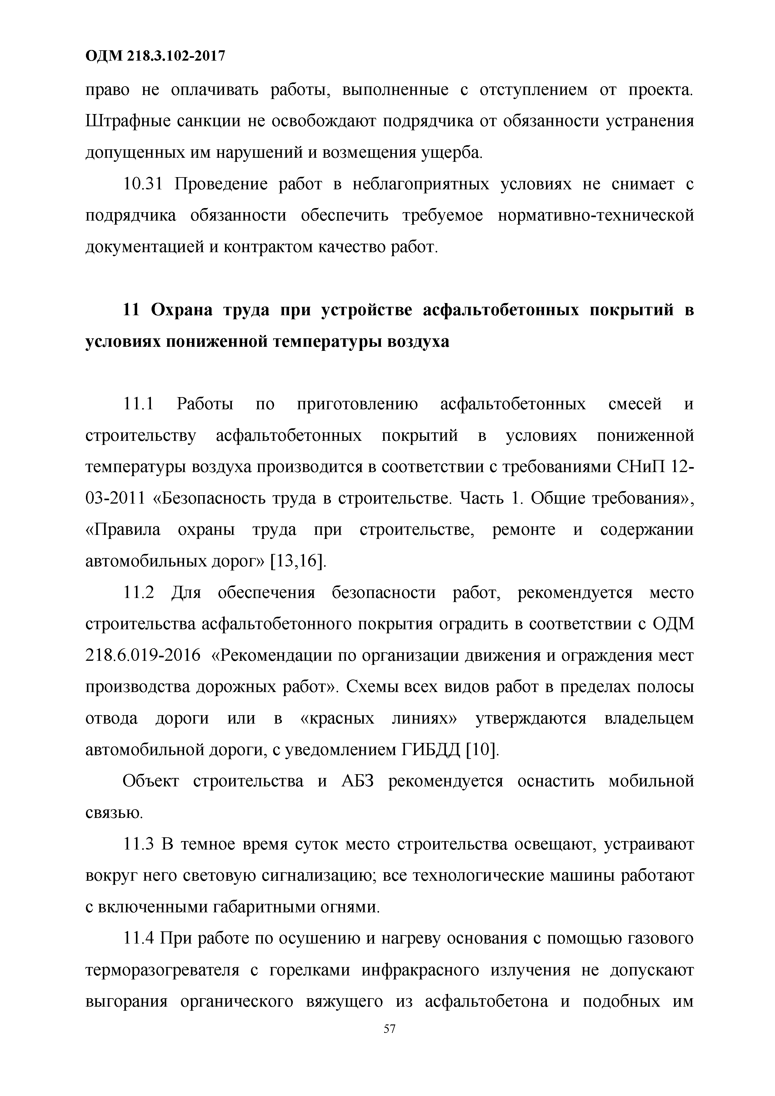 Скачать ОДМ 218.3.102-2017 Методические рекомендации по устройству  асфальтобетонных покрытий при неблагоприятных погодных условиях