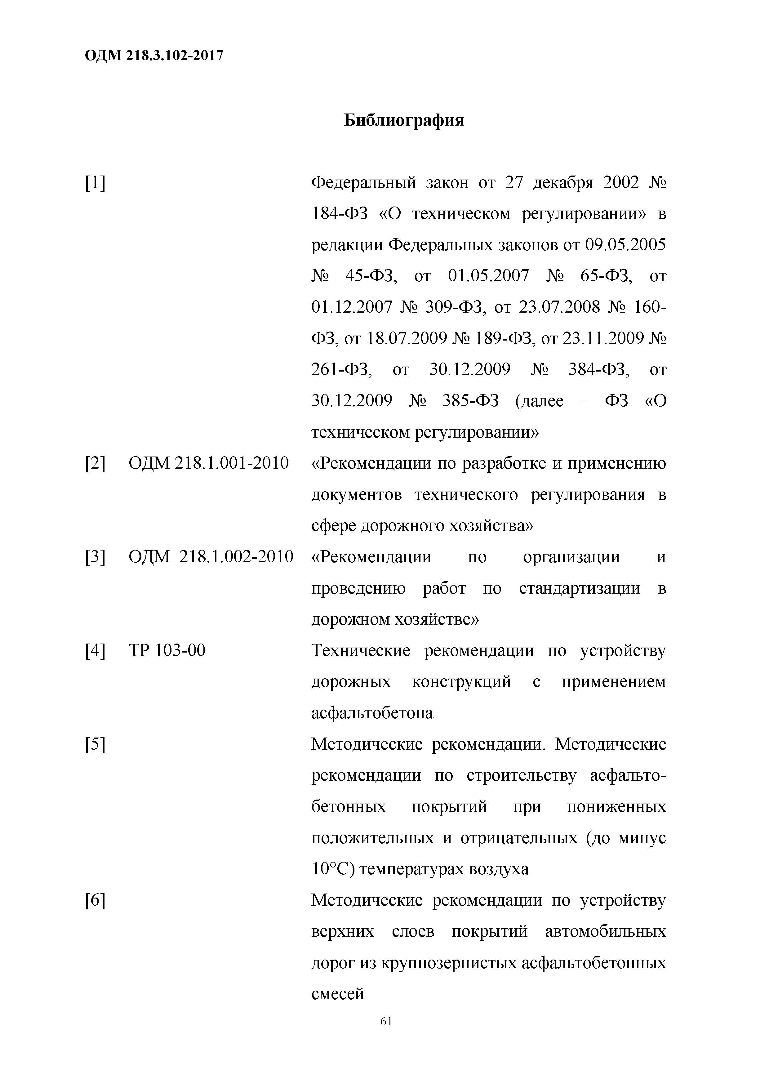 ОДМ 218.3.102-2017